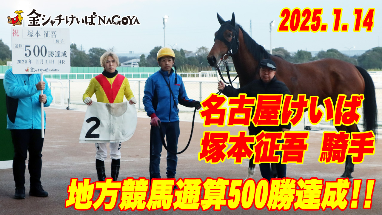 【名古屋競馬】塚本征吾騎手 地方競馬通算500勝達成セレモニー 2025.1.15