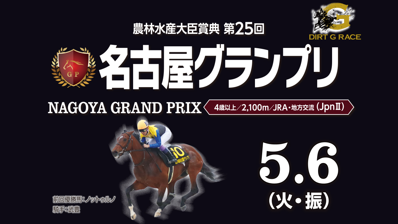 【名古屋競馬】農林水産大臣賞典 第25回 名古屋グランプリ(JpnⅡ)競走 2025年5月6日(火･振)に開催
