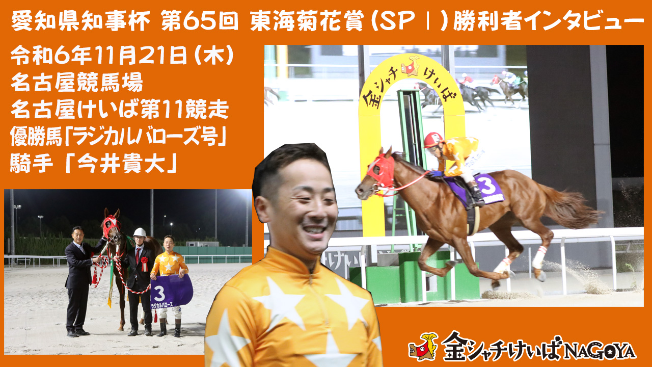  【名古屋競馬】愛知県知事杯 第65回 東海菊花賞(SP1)競走優勝騎手インタビュー [今井貴大 騎手] 2024.11.21