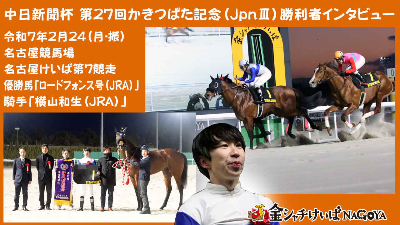 【名古屋競馬】中日新聞杯賞 第27回 かきつばた記念(JpnⅢ)競走優勝騎手インタビュー [横山和生騎手(JRA)] 2025.2.24