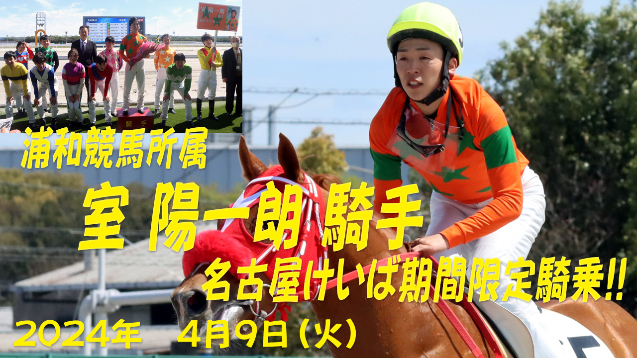 【名古屋競馬】浦和競馬 室 陽一朗 騎手 名古屋競馬期間限定騎乗 2024.4.9