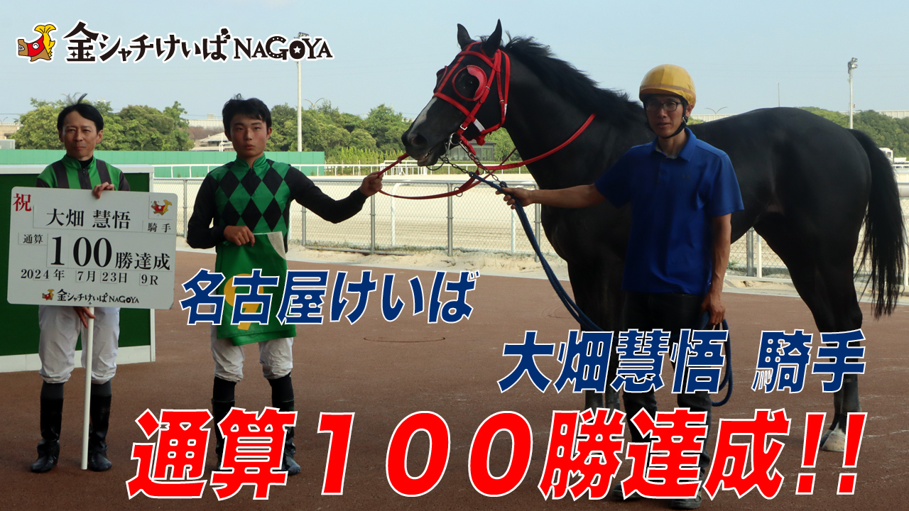 【名古屋競馬】大畑慧悟騎手 地方競馬通算100勝達成インタビュー 2024.7.24