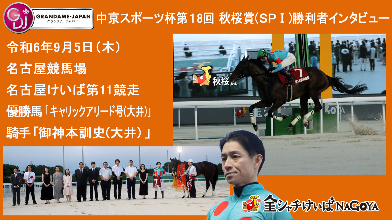 【名古屋競馬】中京スポーツ杯 第18回 秋桜賞(SPⅠ)優勝騎手インタビュー 御神本訓史騎手(大井) 2024.9.5