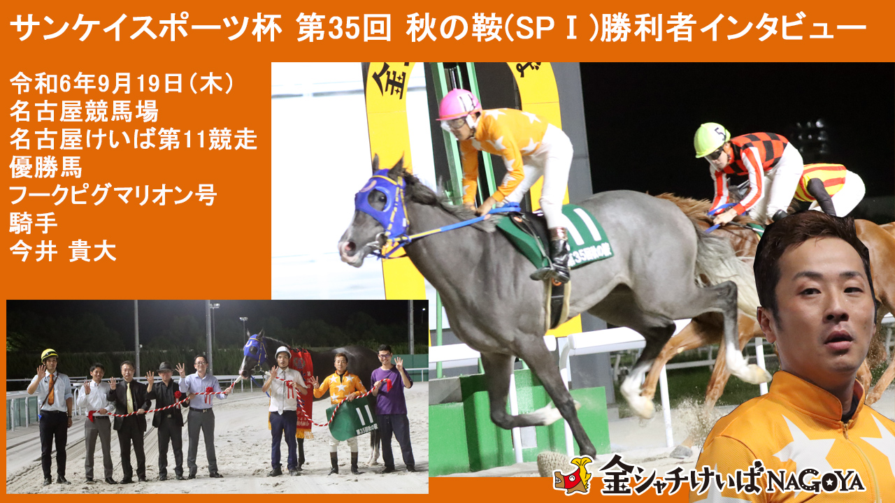 【名古屋競馬】全国地方交流 サンケイスポーツ杯 第35回 秋の鞍(SPⅠ)競走優勝騎手インタビュー [今井貴大騎手騎乗] 2024.9.19