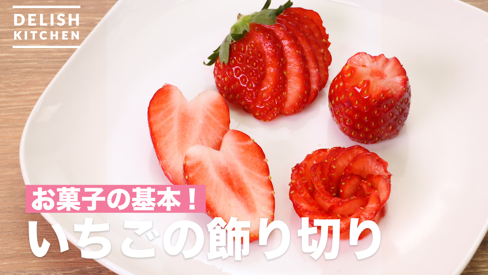 ワンランク上のデコレーションができる いちごの飾り切り をご紹介 How To Decorate Strawberries Delish Kitchen デリッシュキッチン Yahoo Japan