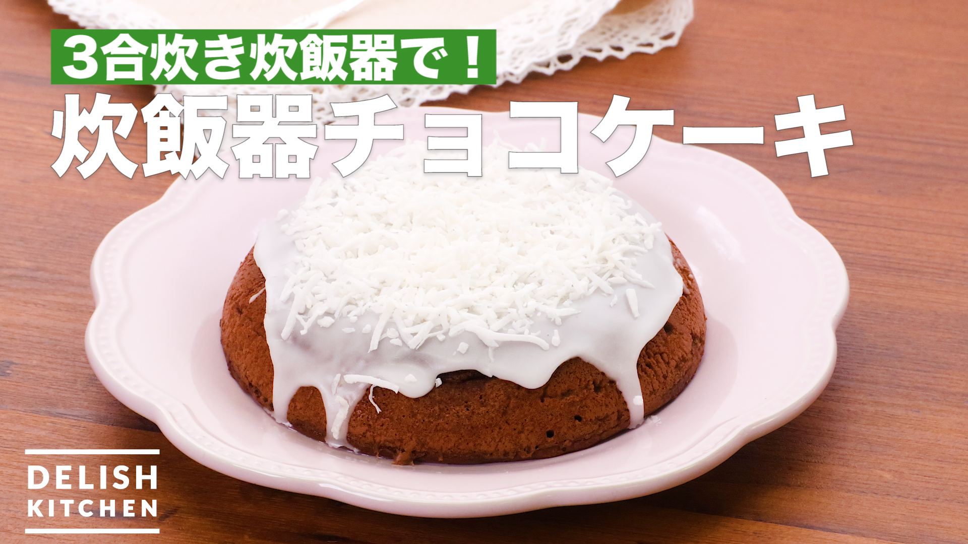 3合炊き炊飯器で 炊飯器チョコケーキ How To Make Rice Cooker Chocolate Cake Delish Kitchen デリッシュキッチン Yahoo Japan