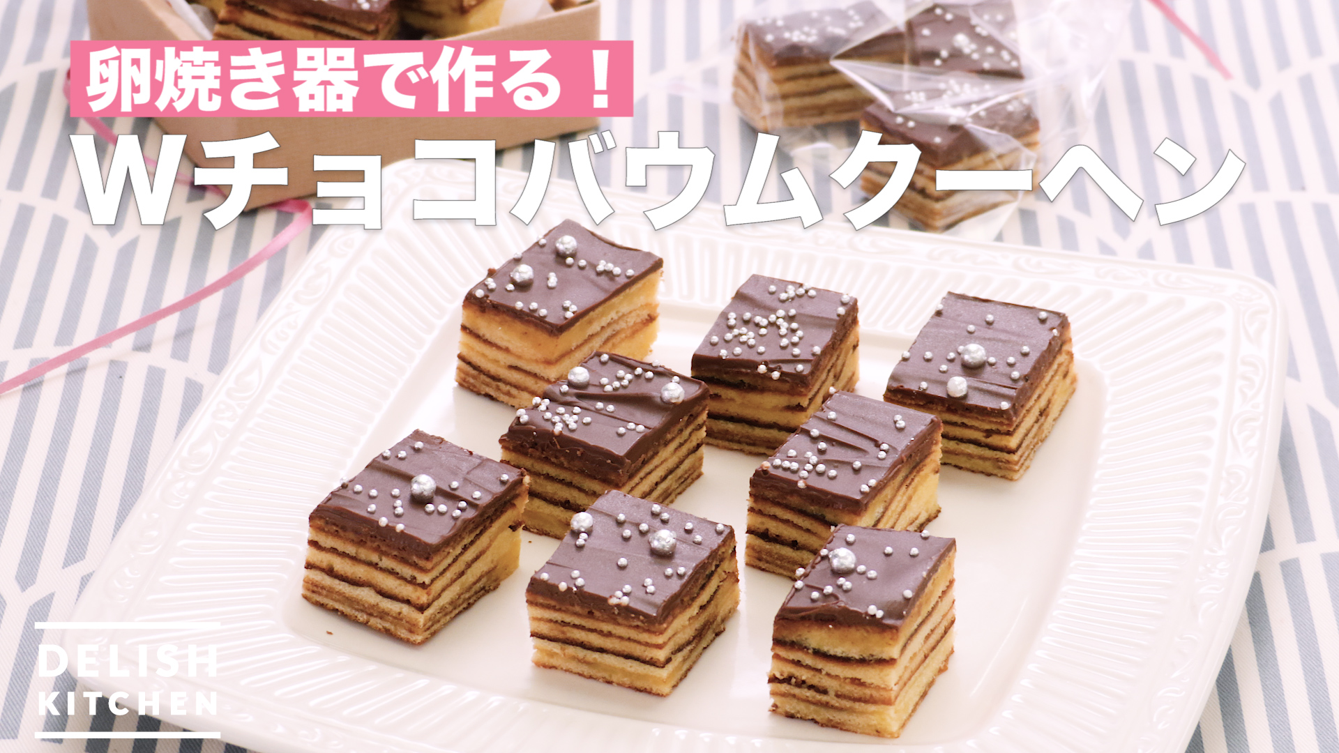 卵焼き器で作る Wチョコバウムクーヘン How To Make W Chocolate Baumkuchen Delish Kitchen デリッシュキッチン Yahoo Japan