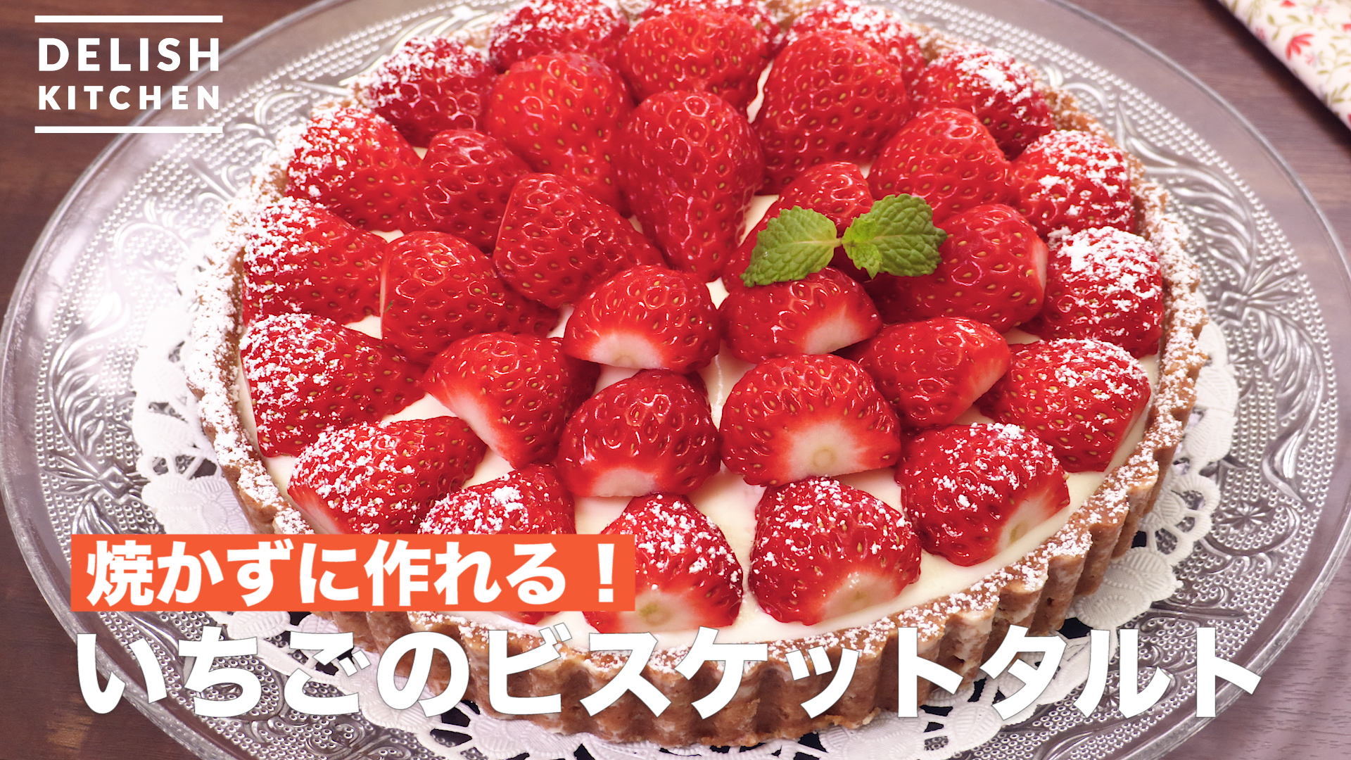 焼かずに作れる いちごのビスケットタルト How To Make Strawberry Biscuit Tart Delish Kitchen デリッシュキッチン Yahoo Japan