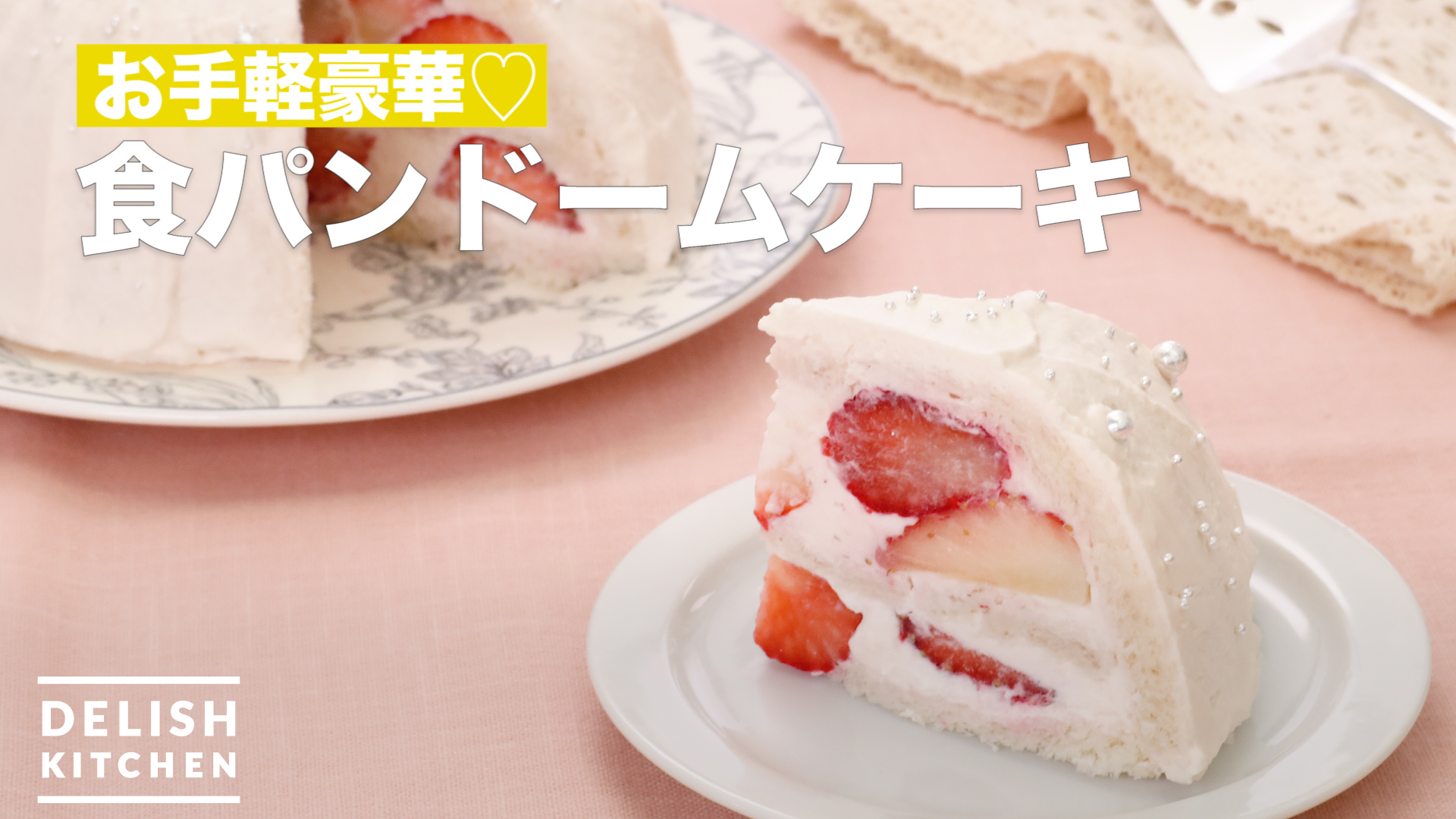 お手軽豪華 食パンドームケーキ How To Make Bread Dome Cake Delish Kitchen デリッシュキッチン Yahoo Japan