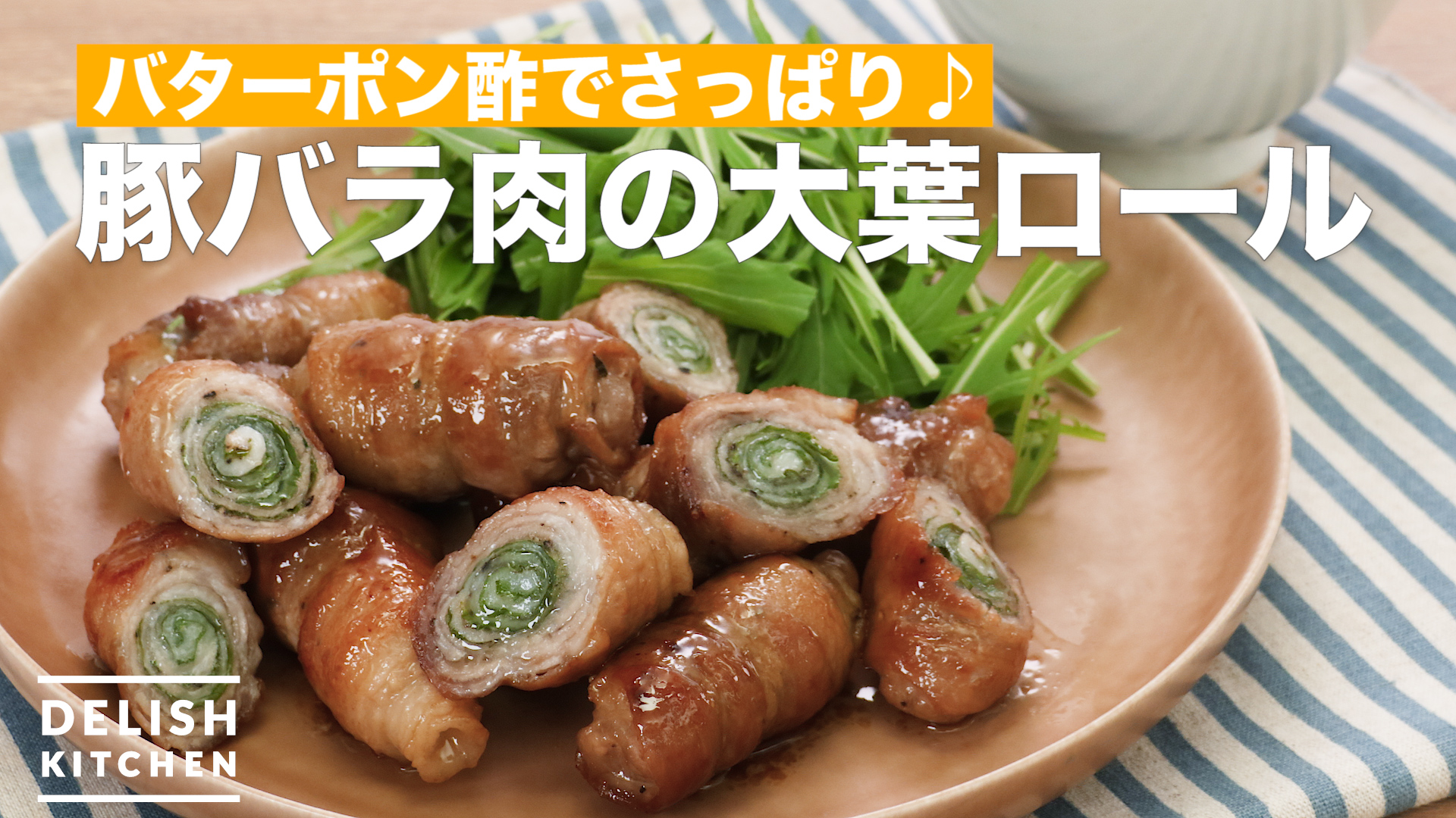 バターポン酢でさっぱり 豚バラ肉の大葉ロール How To Make Pork Belly S Meat Large Leaf Roll Delish Kitchen デリッシュキッチン Yahoo Japan