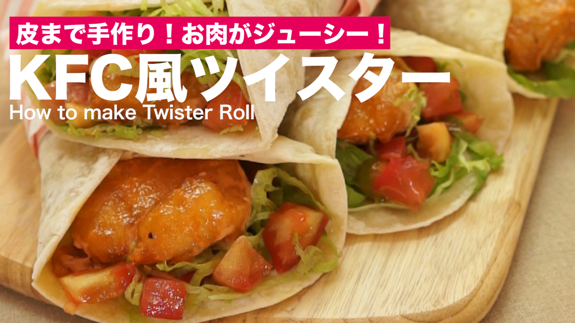 皮まで手作り お肉がジューシー Kfc風ツイスターの作り方 How To Make Twister Roll Delish Kitchen デリッシュキッチン Yahoo Japan