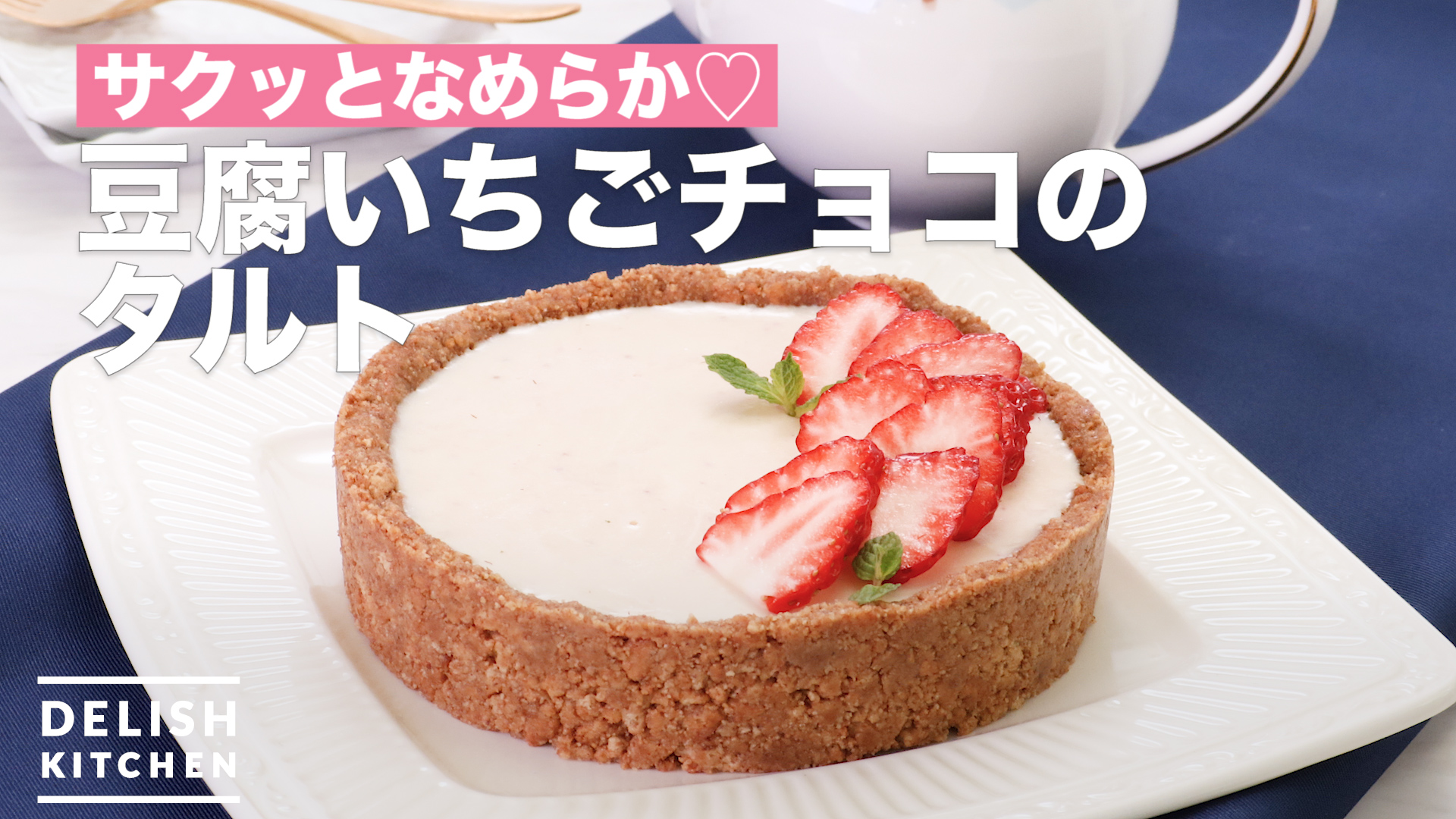 サクッとなめらか 豆腐いちごチョコのタルト How To Make Tofu Strawberry Chocolate Tart Delish Kitchen デリッシュキッチン Yahoo Japan