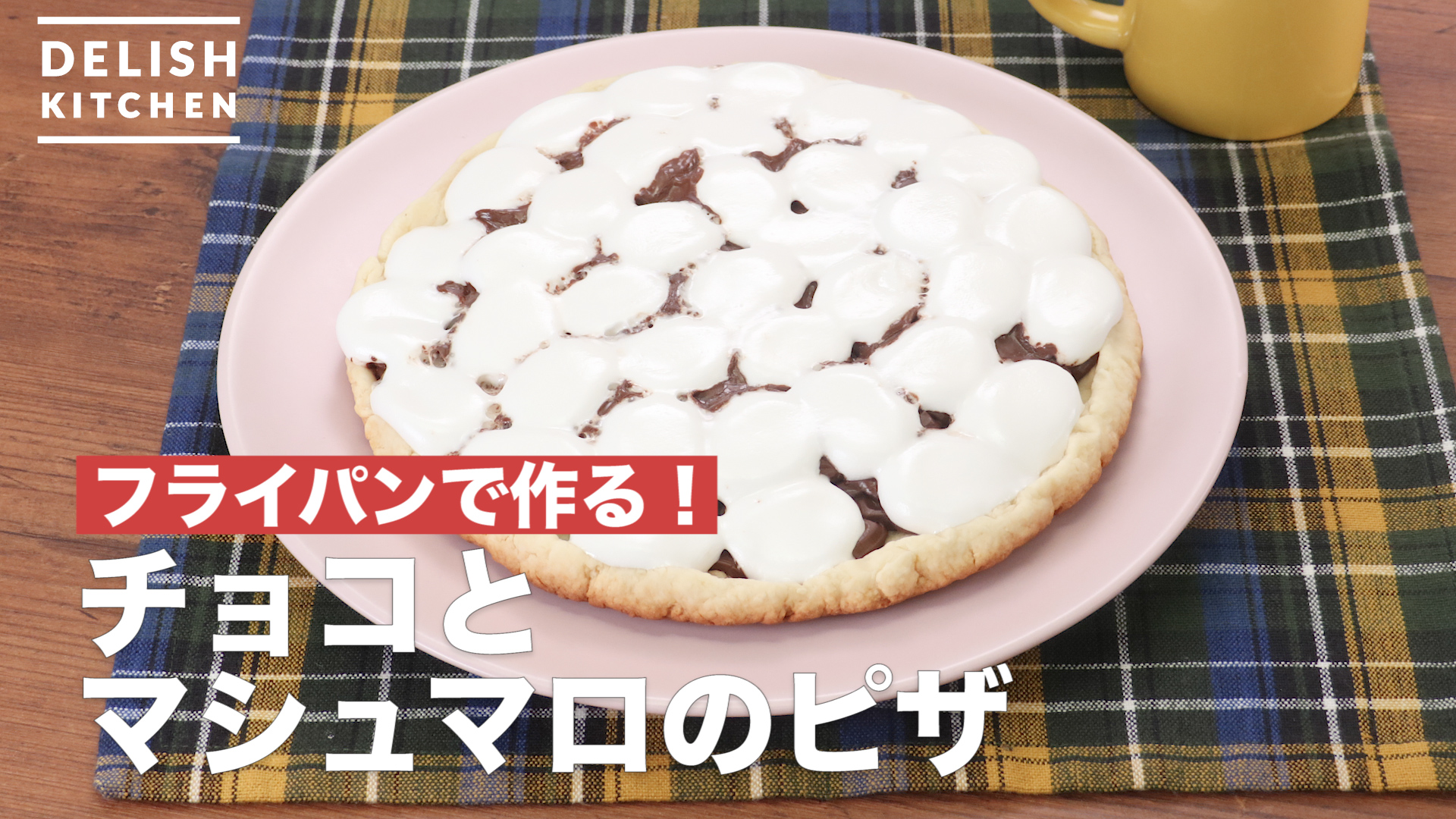 フライパンで作る チョコとマシュマロのピザ How To Make Chocolate And Marshmallow Pizza Delish Kitchen デリッシュキッチン Yahoo Japan