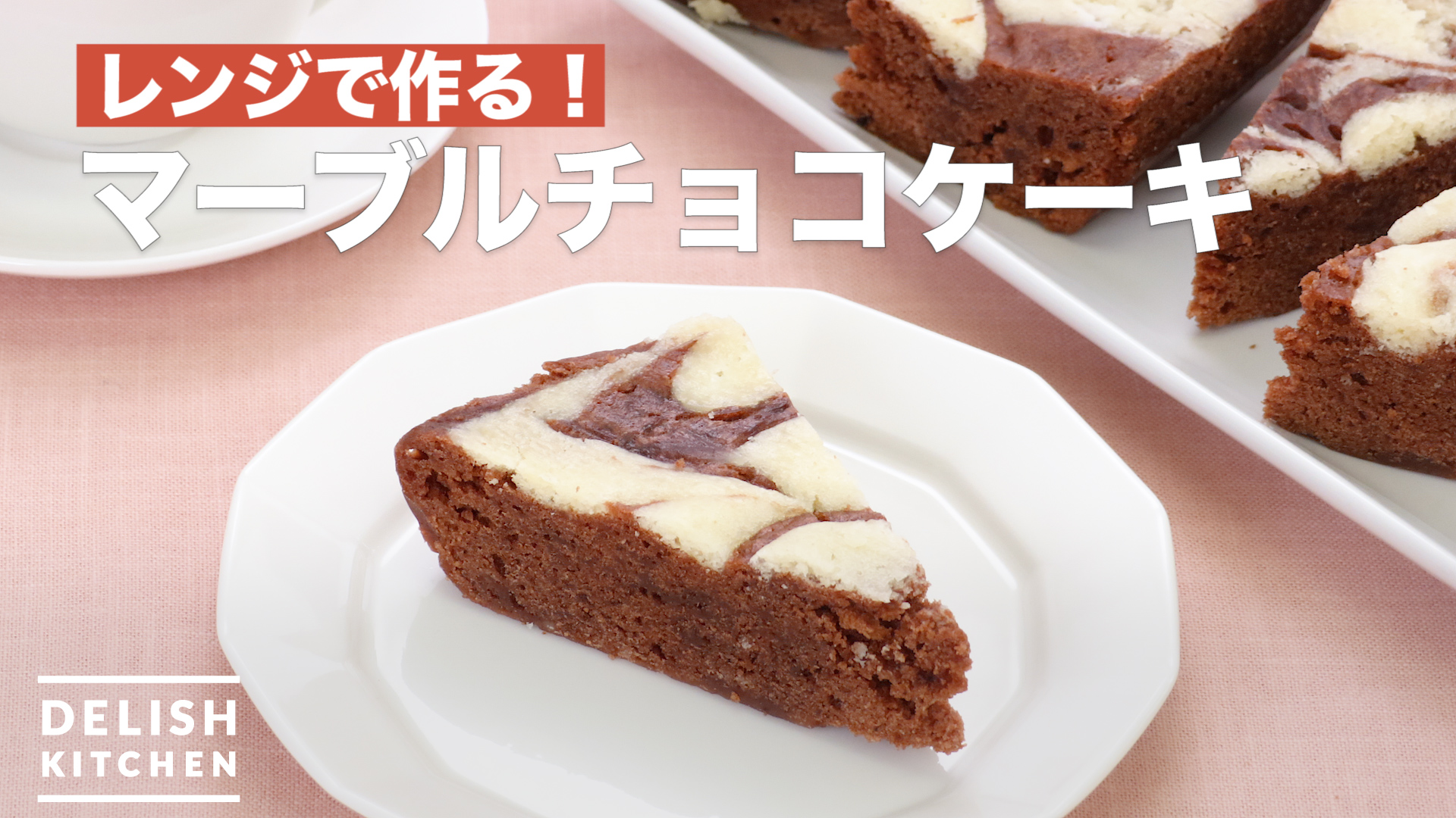 レンジで作る マーブルチョコケーキ How To Make Marble Chocolate Cake Delish Kitchen デリッシュキッチン Yahoo Japan