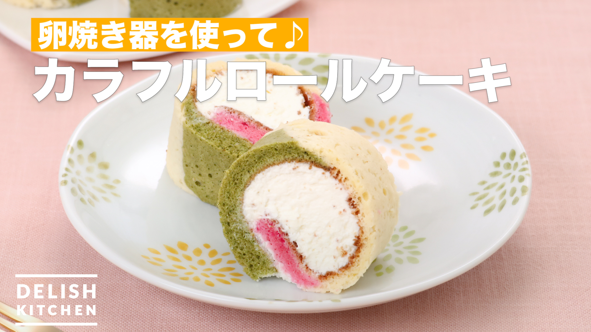 卵焼き器を使って カラフルロールケーキ How To Make Colorful Roll Cake Delish Kitchen デリッシュキッチン Yahoo Japan