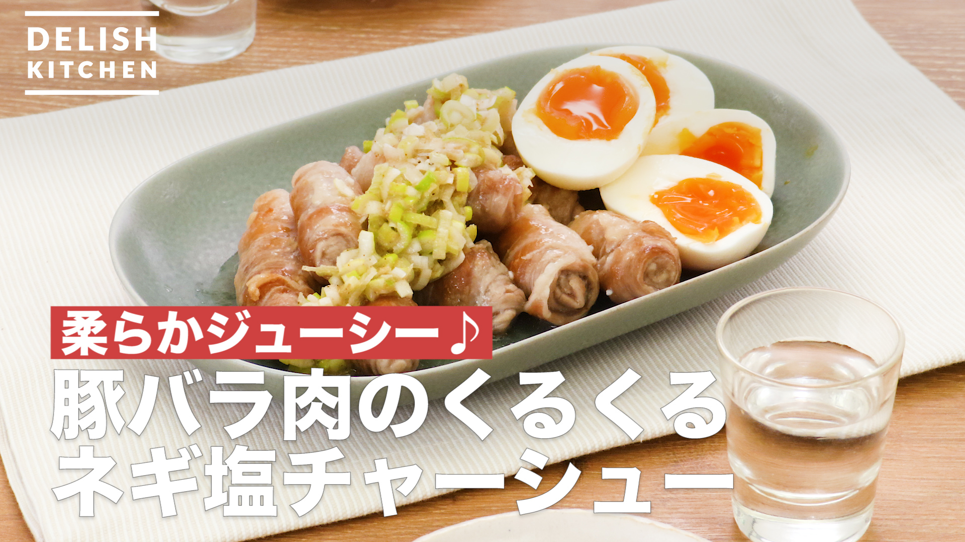 柔らかジューシー 豚バラ肉のくるくるネギ塩チャーシュー How To Make Round And Round Green Onion Salt Of Roast Pork Delish Kitchen デリッシュキッチン Yahoo Japan