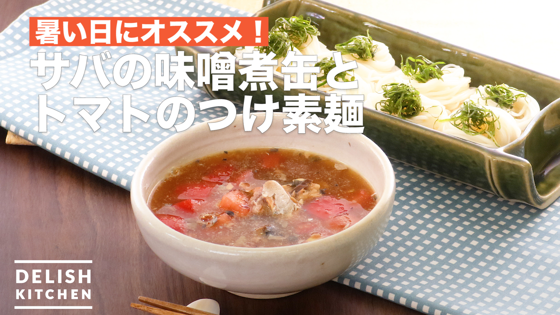 暑い日にオススメ サバの味噌煮缶とトマトのつけ素麺 How To Make How To Make Mackerel Miso Boiled And Tomato Wearing Somen Delish Kitchen デリッシュキッチン Yahoo Japan