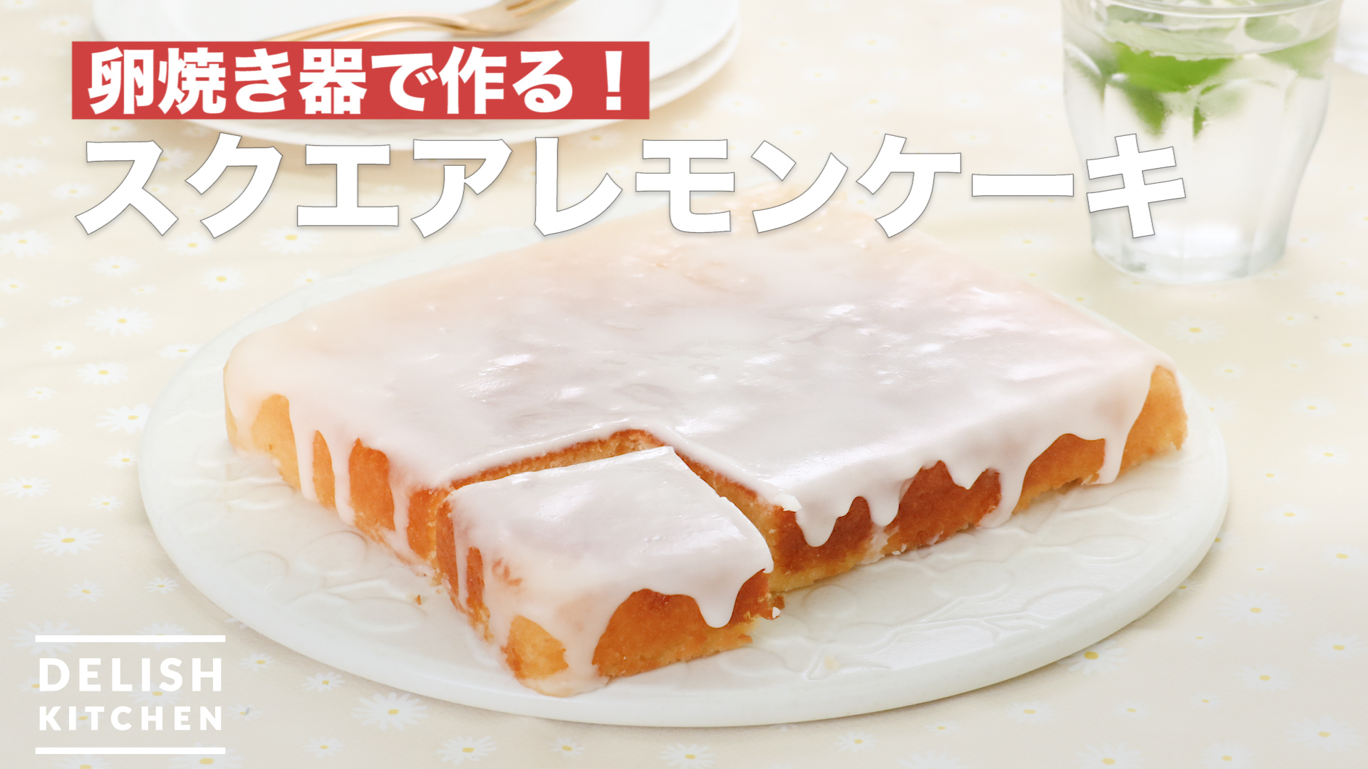 卵焼き器で作る スクエアレモンケーキ How To Make Square Lemon Cake Delish Kitchen デリッシュキッチン Yahoo Japan