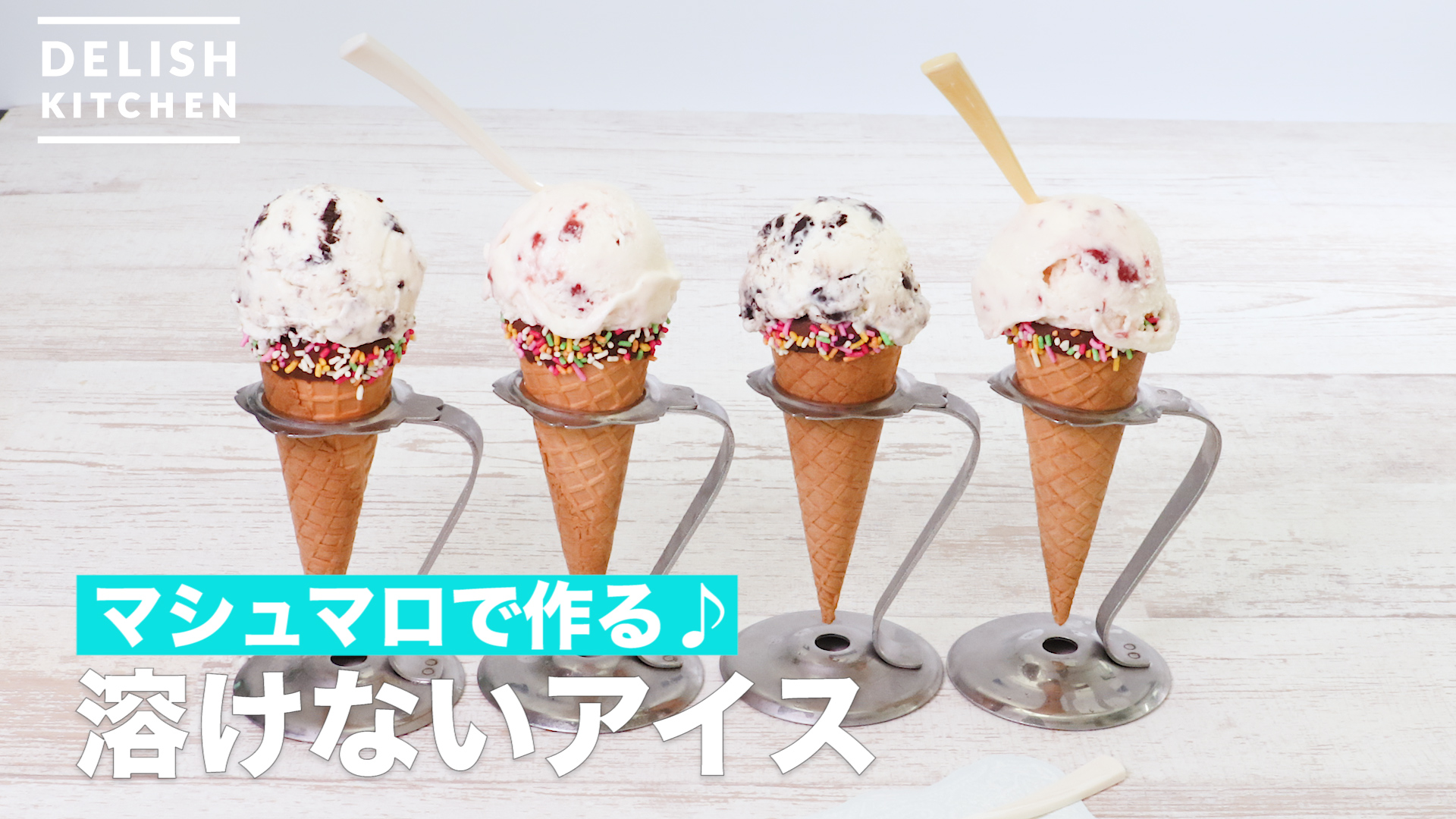 マシュマロで作る 溶けないアイス How To Make Undissolved Ice Delish Kitchen デリッシュキッチン Yahoo Japan
