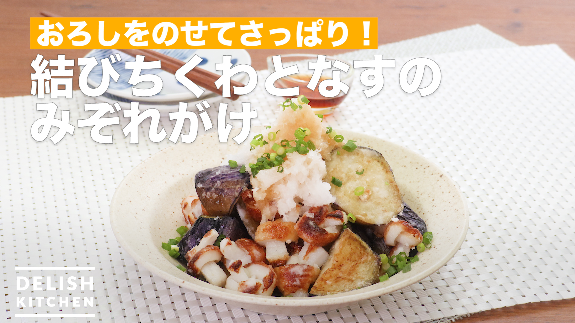 おろしをのせてさっぱり 結びちくわとなすのみぞれがけ How To Make Fish Paste And Eggplant With Grated Radish Delish Kitchen デリッシュキッチン Yahoo Japan