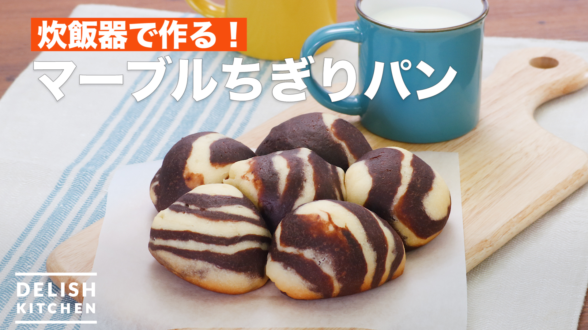 炊飯器で作る マーブルちぎりパン How To Make Marble Torn Bread Delish Kitchen デリッシュキッチン Yahoo Japan