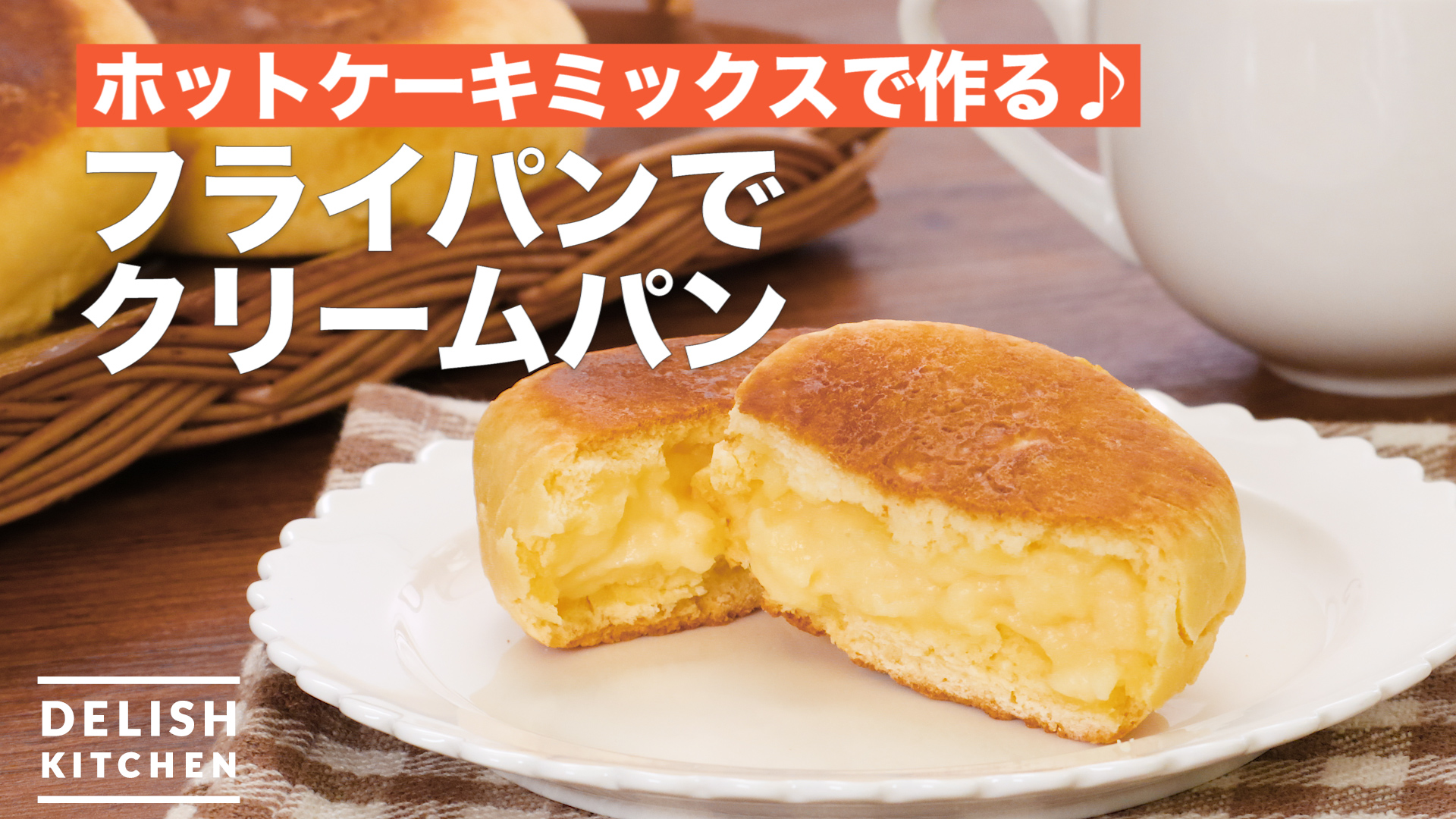 ホットケーキミックスで作る フライパンでクリームパン How To Make Cream Bread In A Frying Pan Delish Kitchen デリッシュキッチン Yahoo Japan