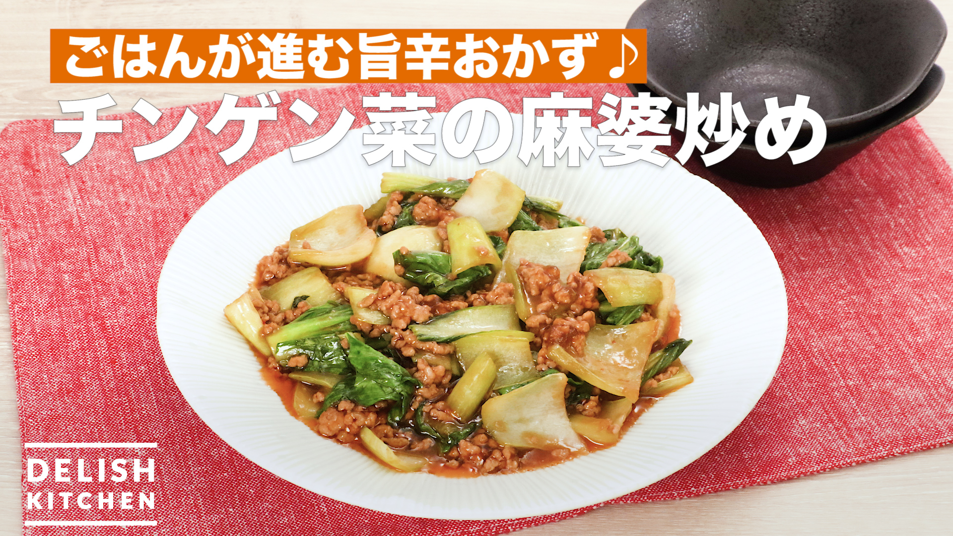 ごはんが進む旨辛おかず チンゲン菜の麻婆炒め How To Make Fried Hemp Auntie Of Bok Choy Delish Kitchen デリッシュキッチン Yahoo Japan