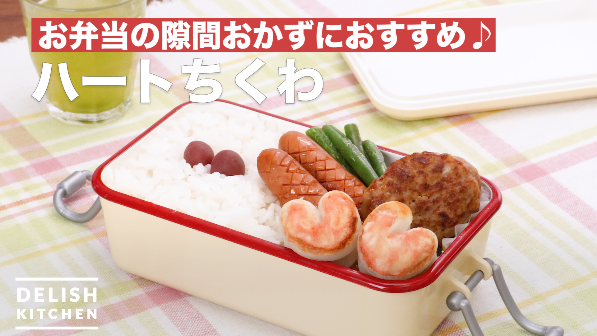 お弁当の隙間おかずにおすすめ ハートちくわ How To Make Cheese Cod Roe In Heart Shaped Fish Paste Delish Kitchen デリッシュキッチン Yahoo Japan