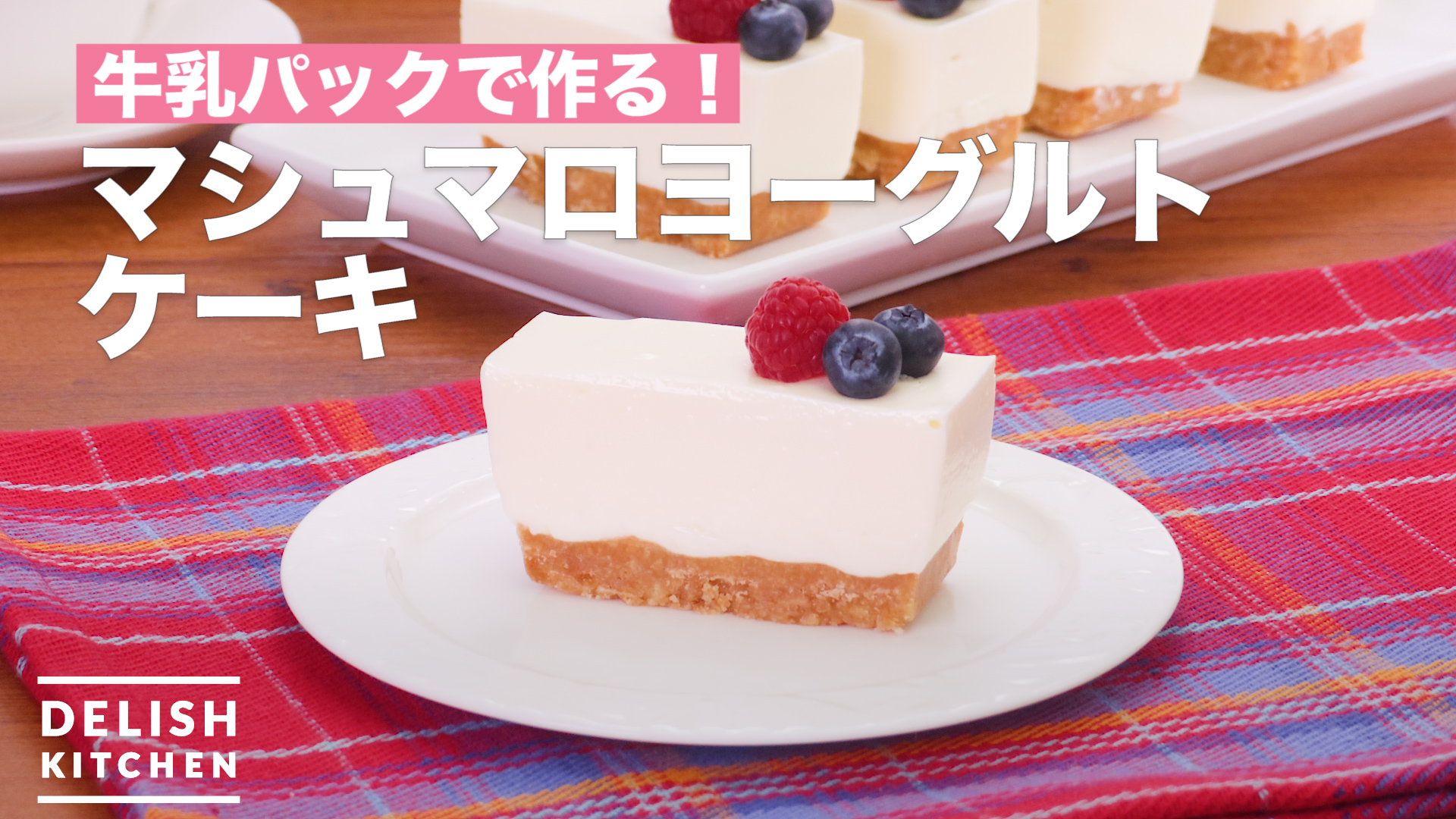 牛乳パックで作る マシュマロヨーグルトケーキ How To Make Marshmallow Yogurt Cake Delish Kitchen デリッシュキッチン Yahoo Japan