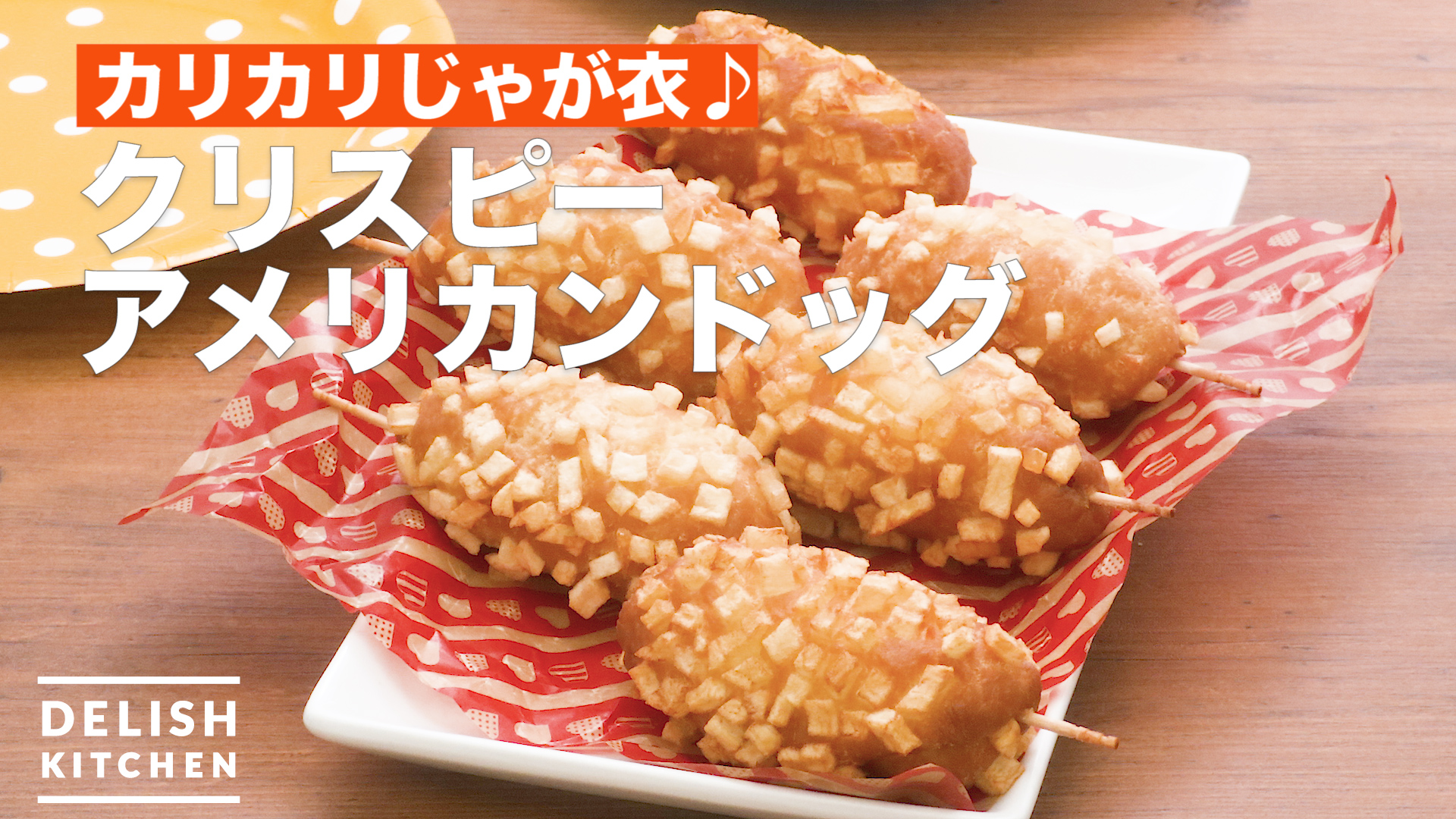 カリカリじゃが衣 クリスピーアメリカンドック How To Make Crispy Corn Dog Delish Kitchen デリッシュキッチン Yahoo Japan