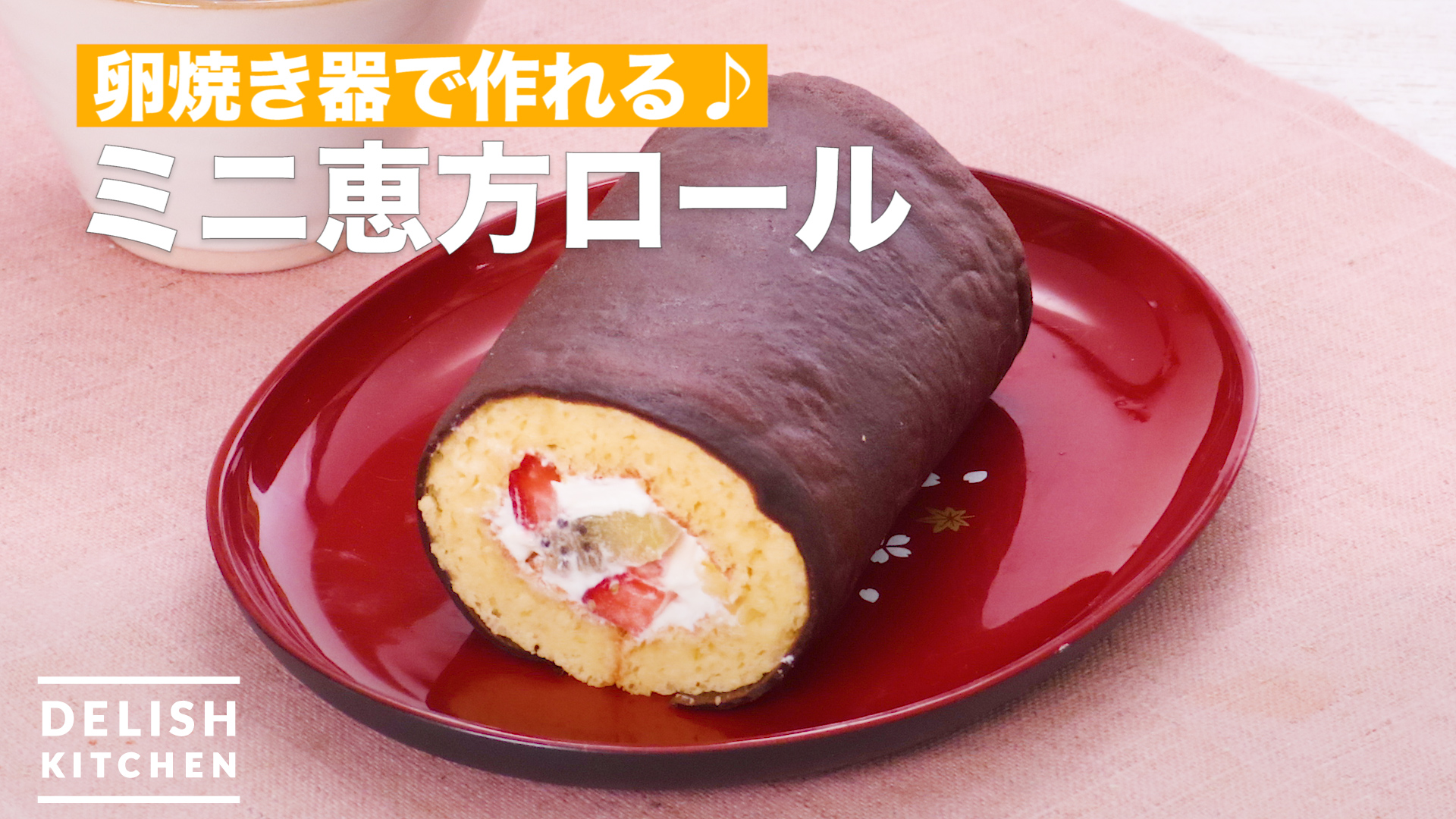 卵焼き器で作れる ミニ恵方ロール How To Make Mini Rolled Sushi Cake Delish Kitchen デリッシュキッチン Yahoo Japan