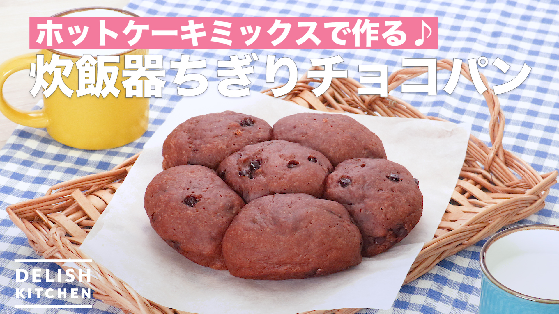 ホットケーキミックスで作る 炊飯器ちぎりチョコパン How To Make Chocolate Bread Torn Rice Cooker Delish Kitchen デリッシュキッチン Yahoo Japan