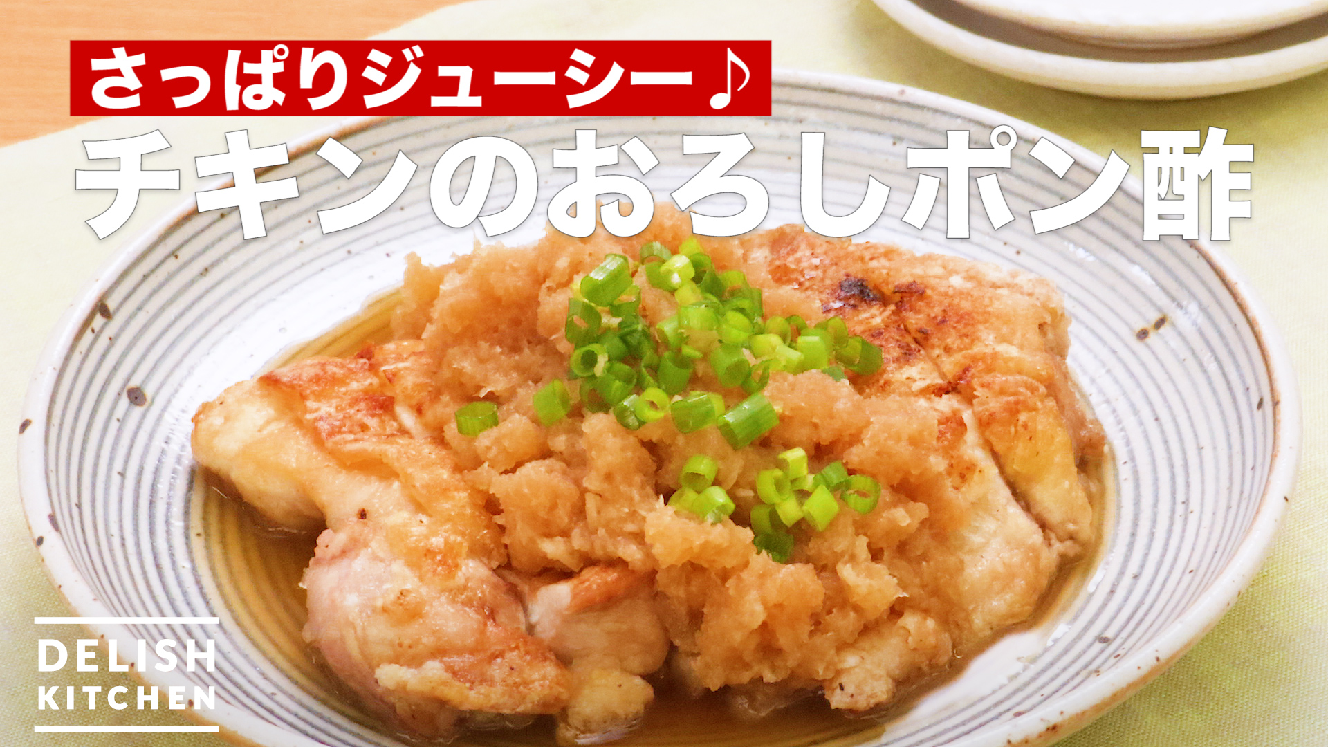 さっぱりジューシー チキンのおろしポン酢 How To Make Chicken Wholesale Ponzu Delish Kitchen デリッシュキッチン Yahoo Japan