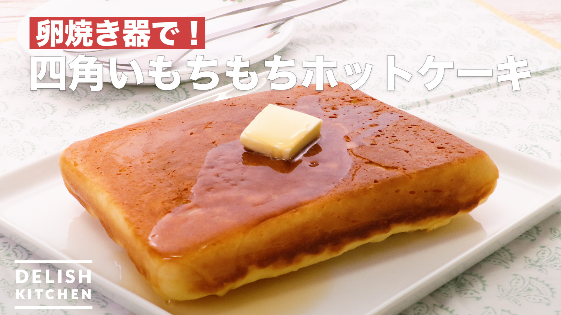 卵焼き器で 四角いもちもちホットケーキ How To Make Square Glutinous Rice Cake Hot Cake Delish Kitchen デリッシュキッチン Yahoo Japan