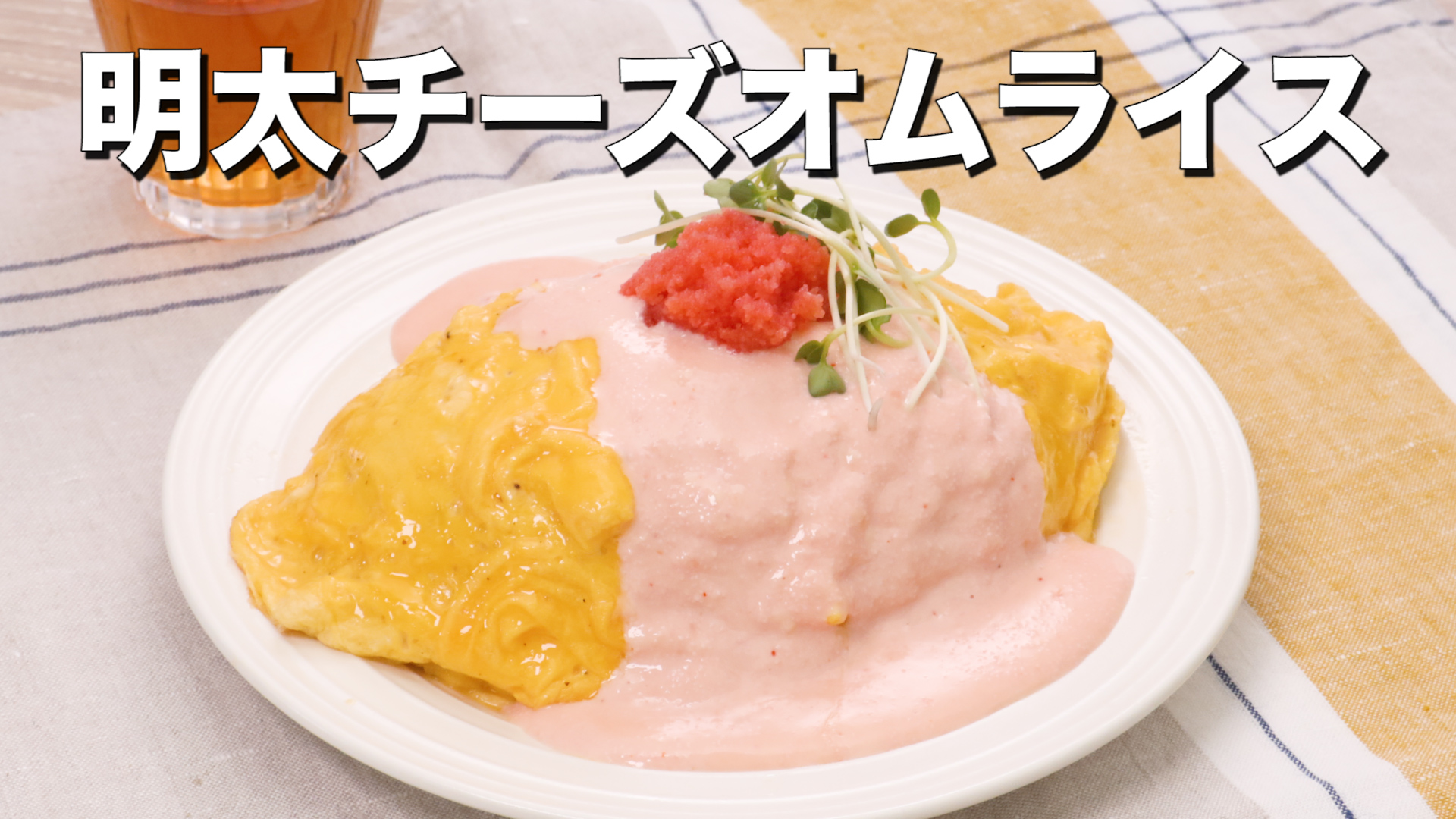 とろーり濃厚 明太チーズオムライス Delish Kitchen デリッシュキッチン Yahoo Japan