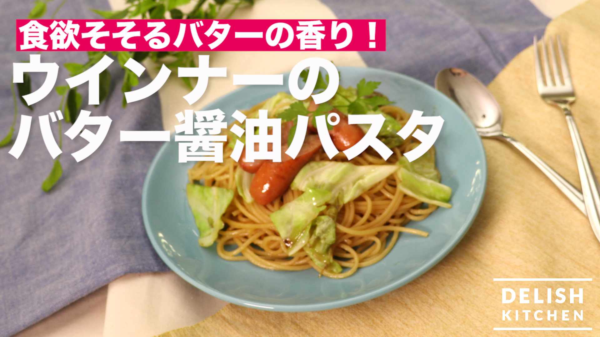 食欲そそるバターの香り！ウインナーのバター醤油パスタ ｜ How To Make Vienna Sausage Pasta Seasoned