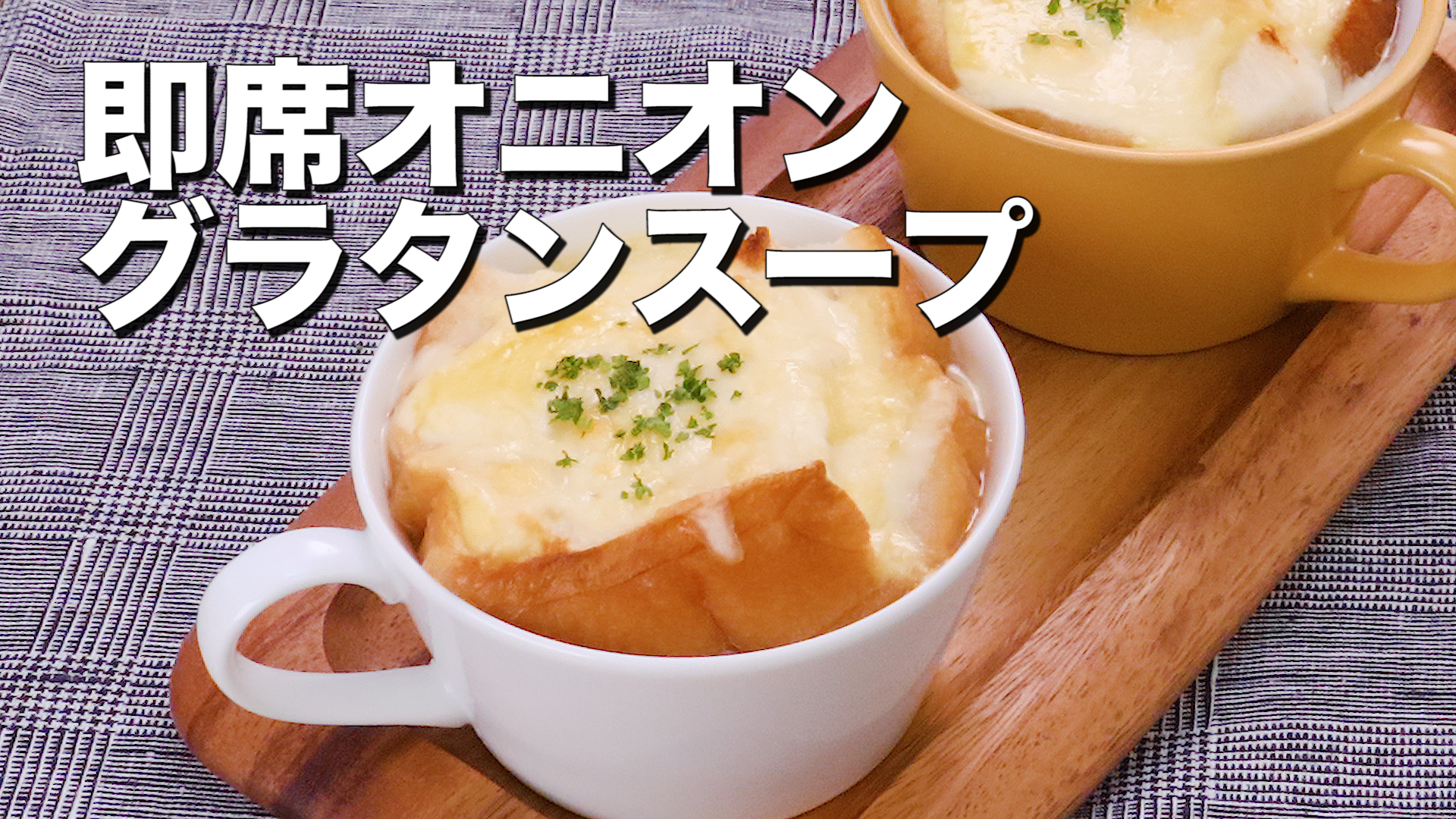 マグカップ1つで出来る♪即席オニオングラタンスープ - DELISH KITCHEN - デリッシュキッチン | Yahoo! JAPAN