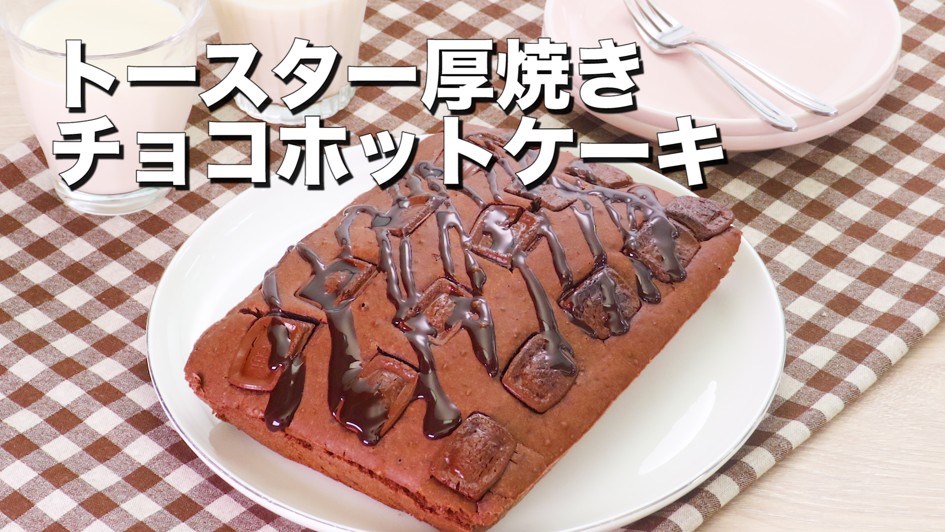 お手軽おやつ トースター厚焼きチョコホットケーキ Delish Kitchen デリッシュキッチン Yahoo Japan