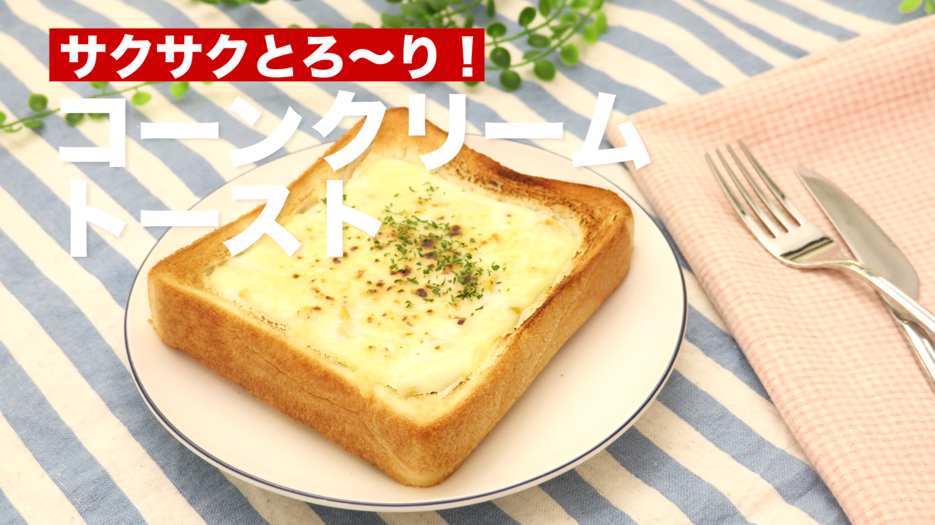 サクサクとろ〜り！コーンクリームトースト ｜ How To Make Corn Cream Toast Delish Kitchen デリッシュキッチン Yahoo Japan