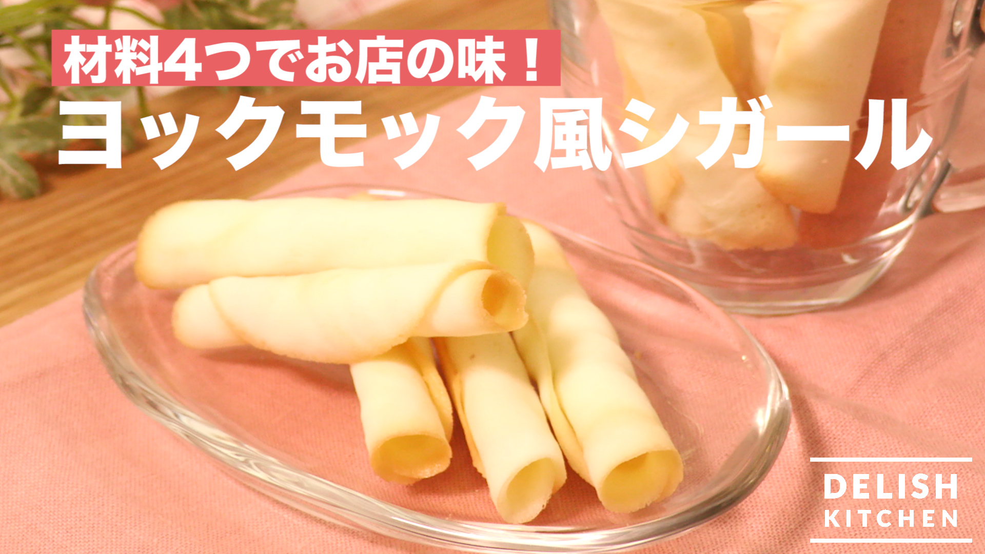 材料4つでお店の味 ヨックモック風シガール How To Make Cigare Like Yokumoku Delish Kitchen デリッシュキッチン Yahoo Japan