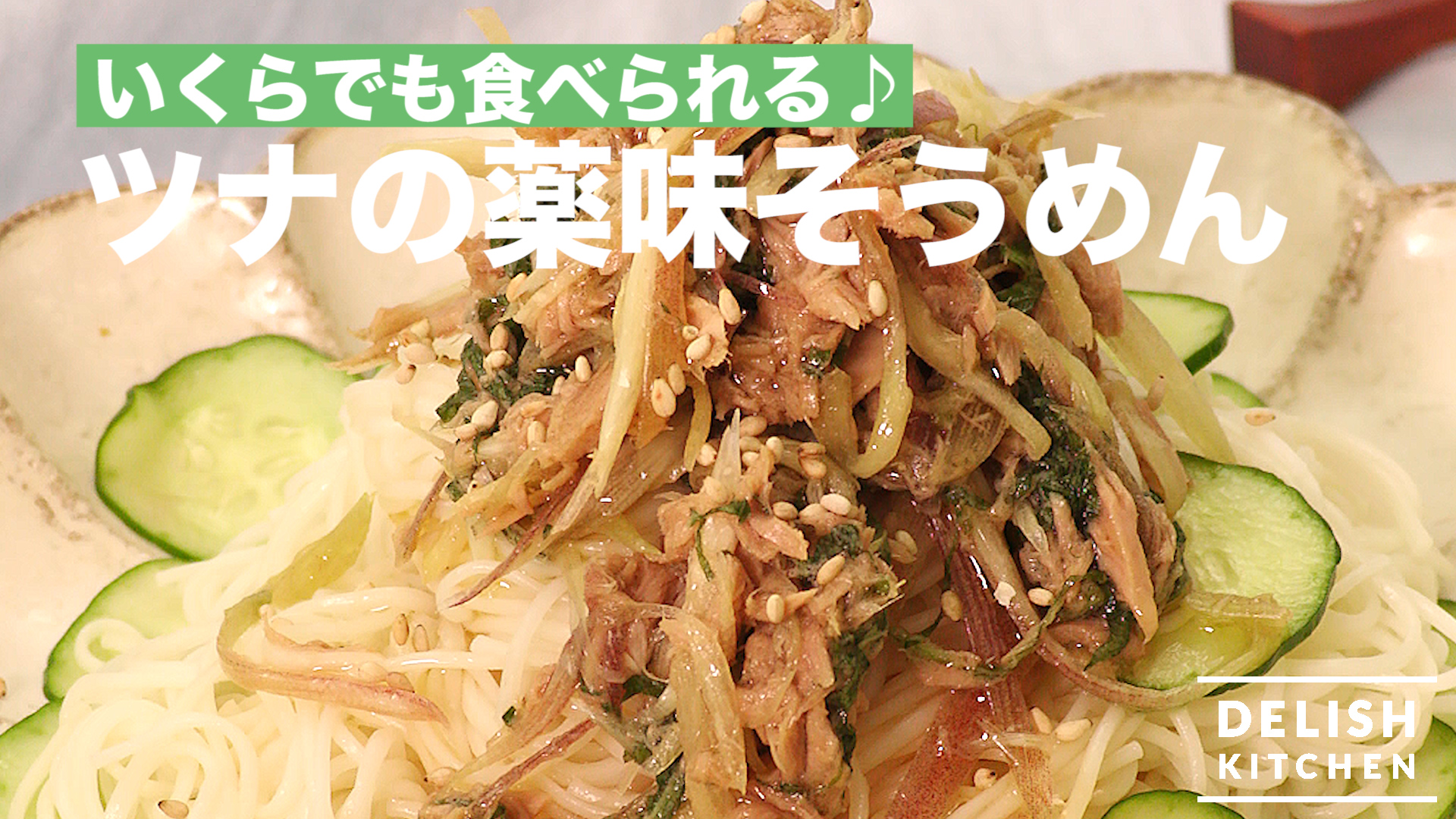 いくらでも食べられる ツナの薬味そうめん How To Make Somen With Tuna And Spices Delish Kitchen デリッシュキッチン Yahoo Japan