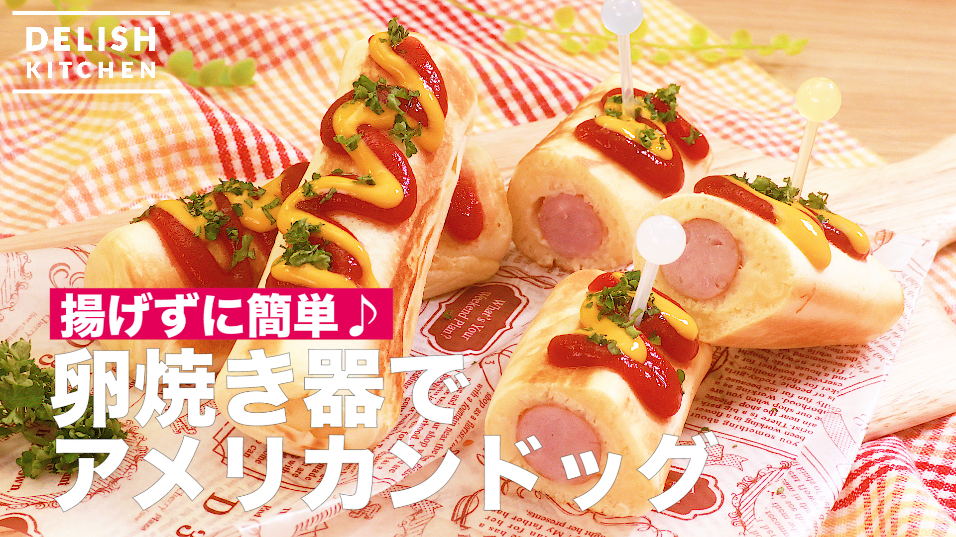 揚げずに簡単♪卵焼き器でアメリカンドッグ ｜ How To Make a Corn Dog without Deep Frying