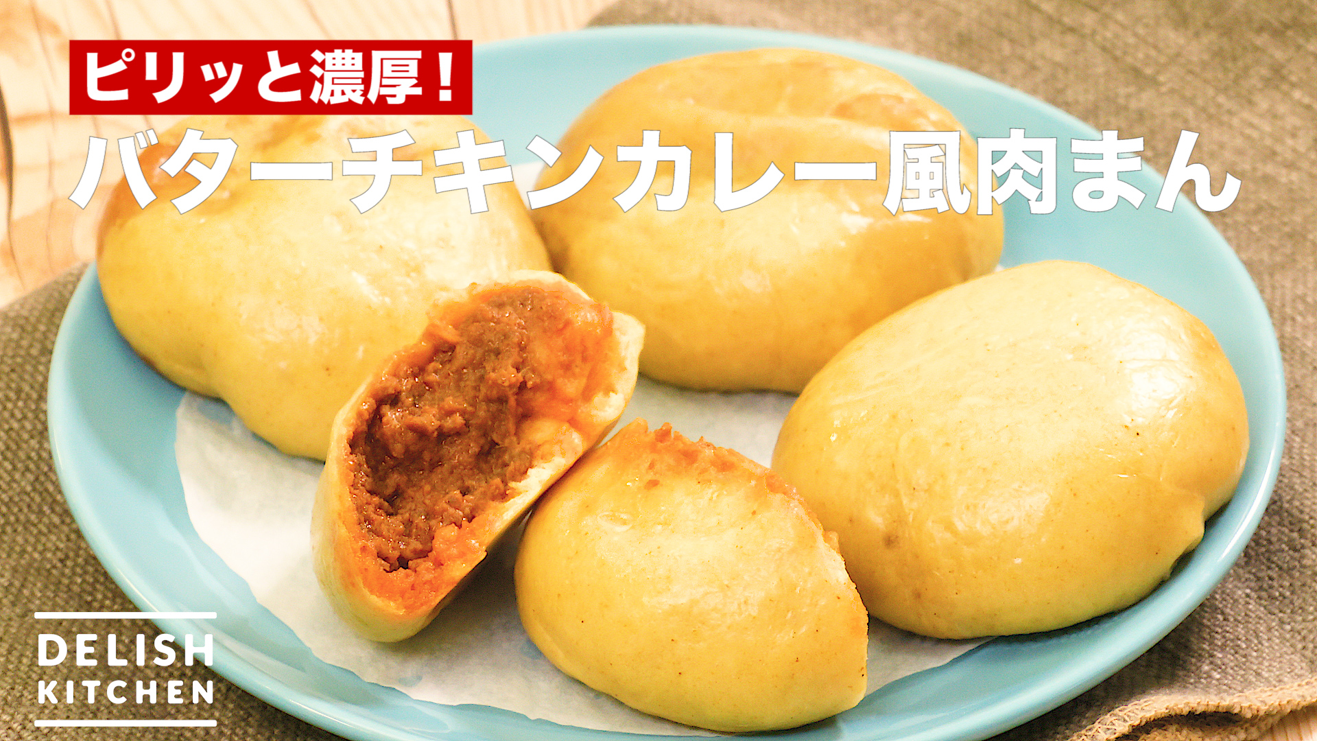 ピリッと濃厚！バターチキンカレー風肉まん ｜ How To Make Butter Chicken Curry Style Meat Bun