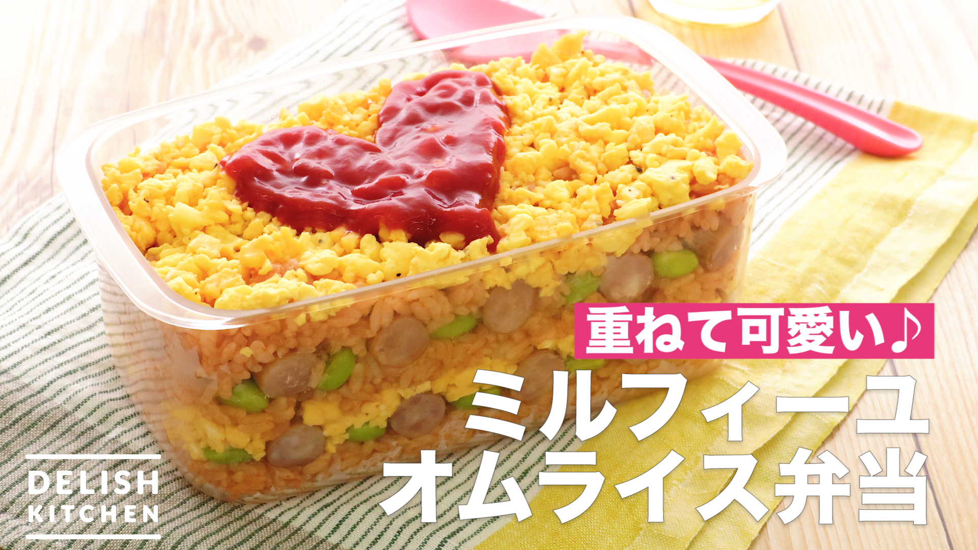 重ねて可愛い ミルフィーユオムライス弁当 How To Make Millefeuille Omelet Rice Lunch Delish Kitchen デリッシュキッチン Yahoo Japan