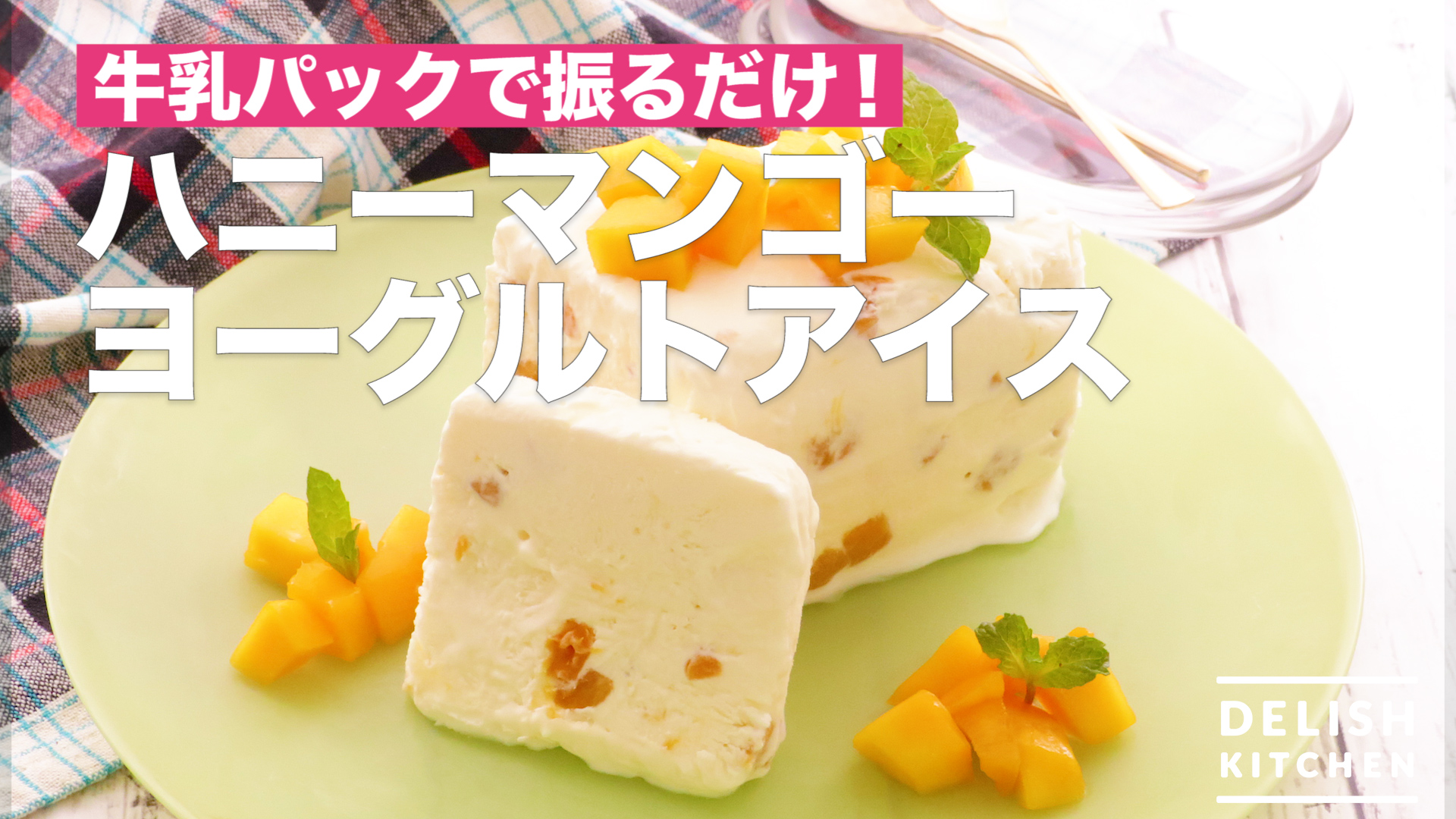 牛乳パックで振るだけ！ハニーマンゴーヨーグルトアイス ｜ How To Make Honey Mango Yogurt Ice Cream
