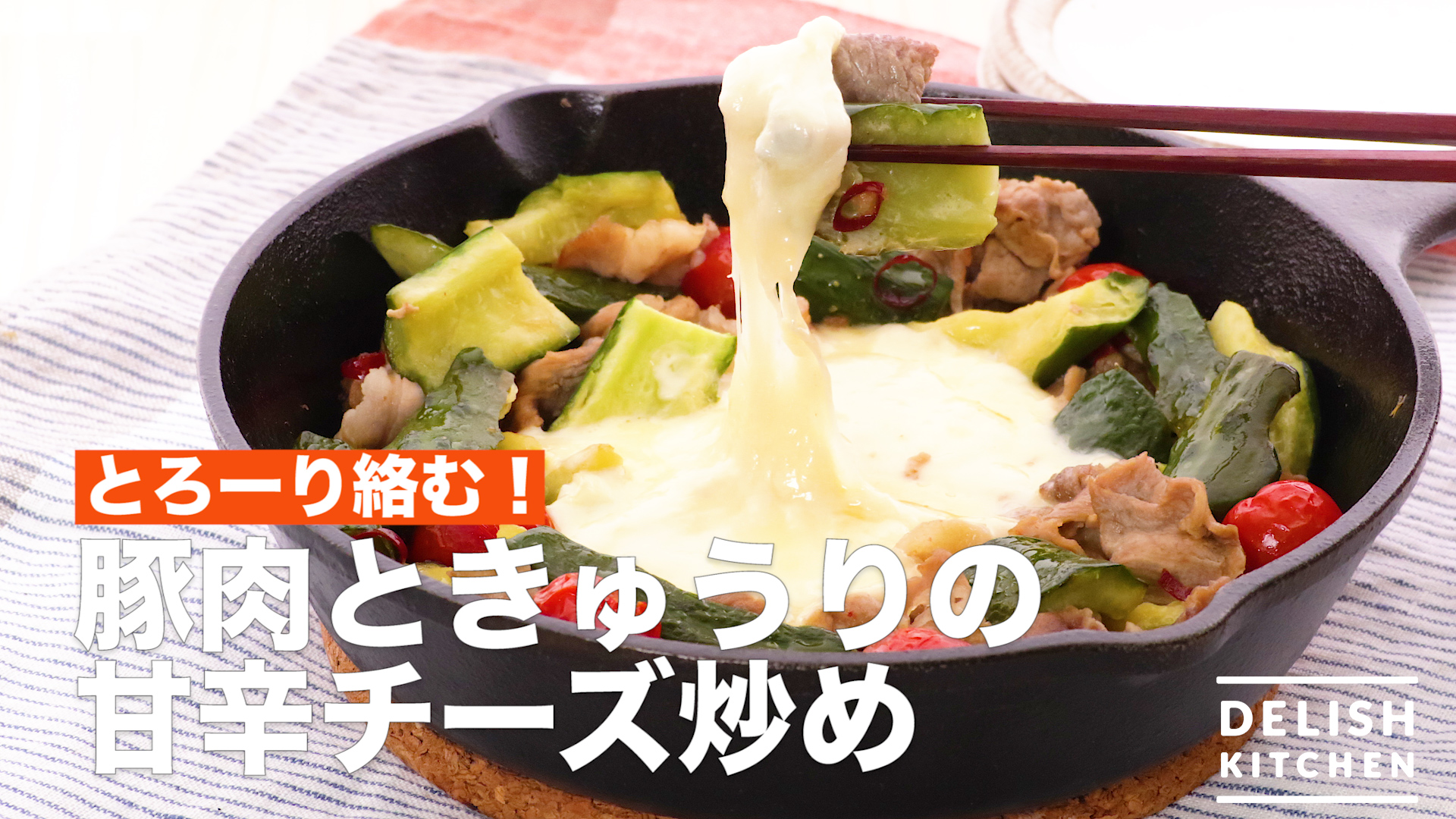 とろーり絡む 豚肉ときゅうりの甘辛チーズ炒め How To Make Pork Cucumber Cheese Sweet And Hot Stir Fry Delish Kitchen デリッシュキッチン Yahoo Japan