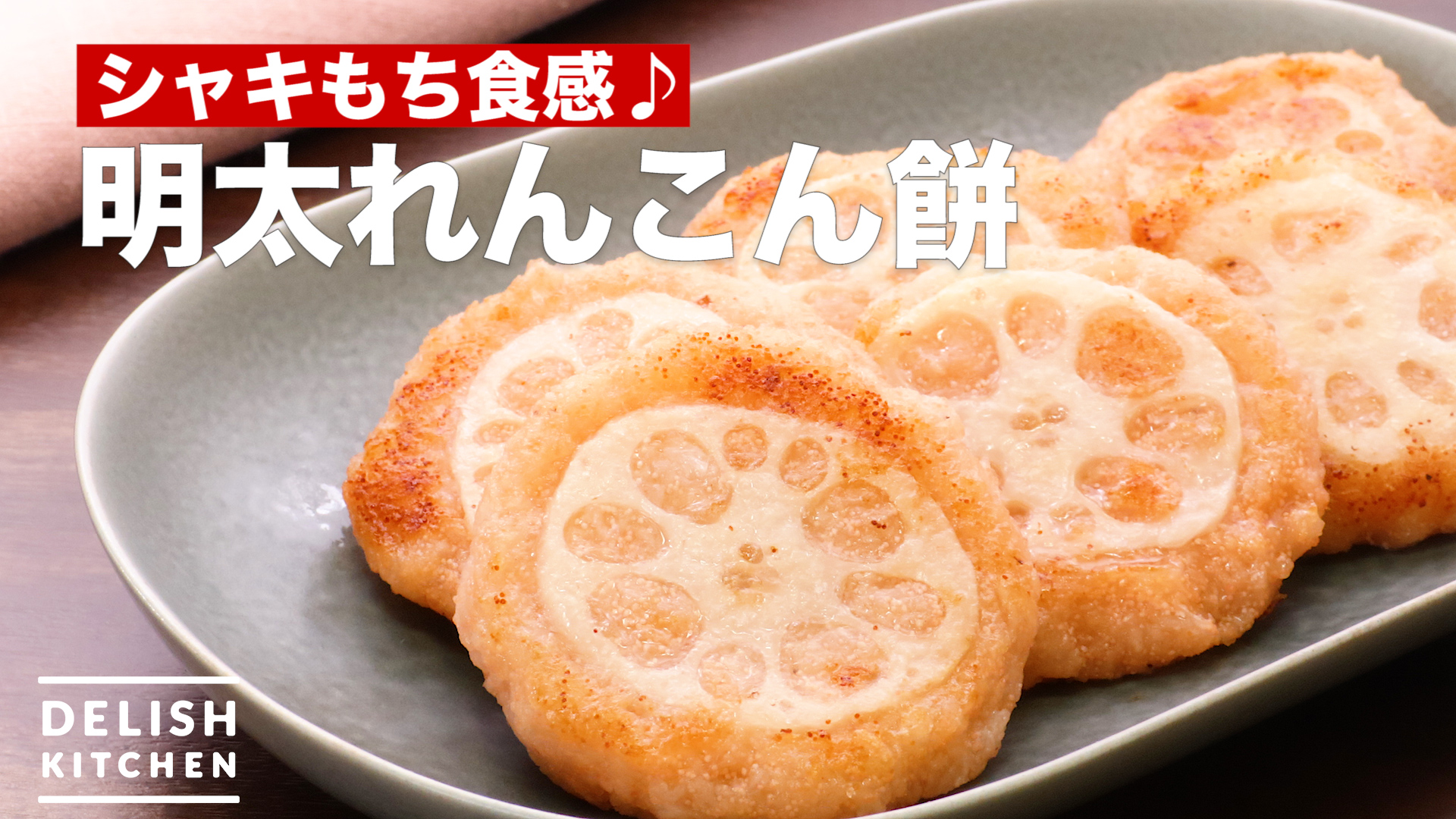 シャキもち食感 明太れんこん餅 How To Make Mentaiko And Lotus Root Rice Cake Delish Kitchen デリッシュキッチン Yahoo Japan