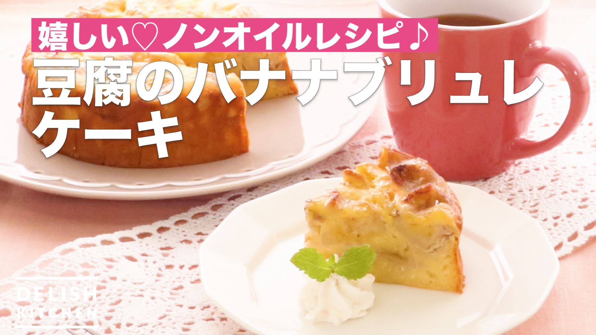 嬉しい ノンオイルレシピ 豆腐のバナナブリュレケーキ How To Make Tofu Banana Brulelet Cake Delish Kitchen デリッシュキッチン Yahoo Japan