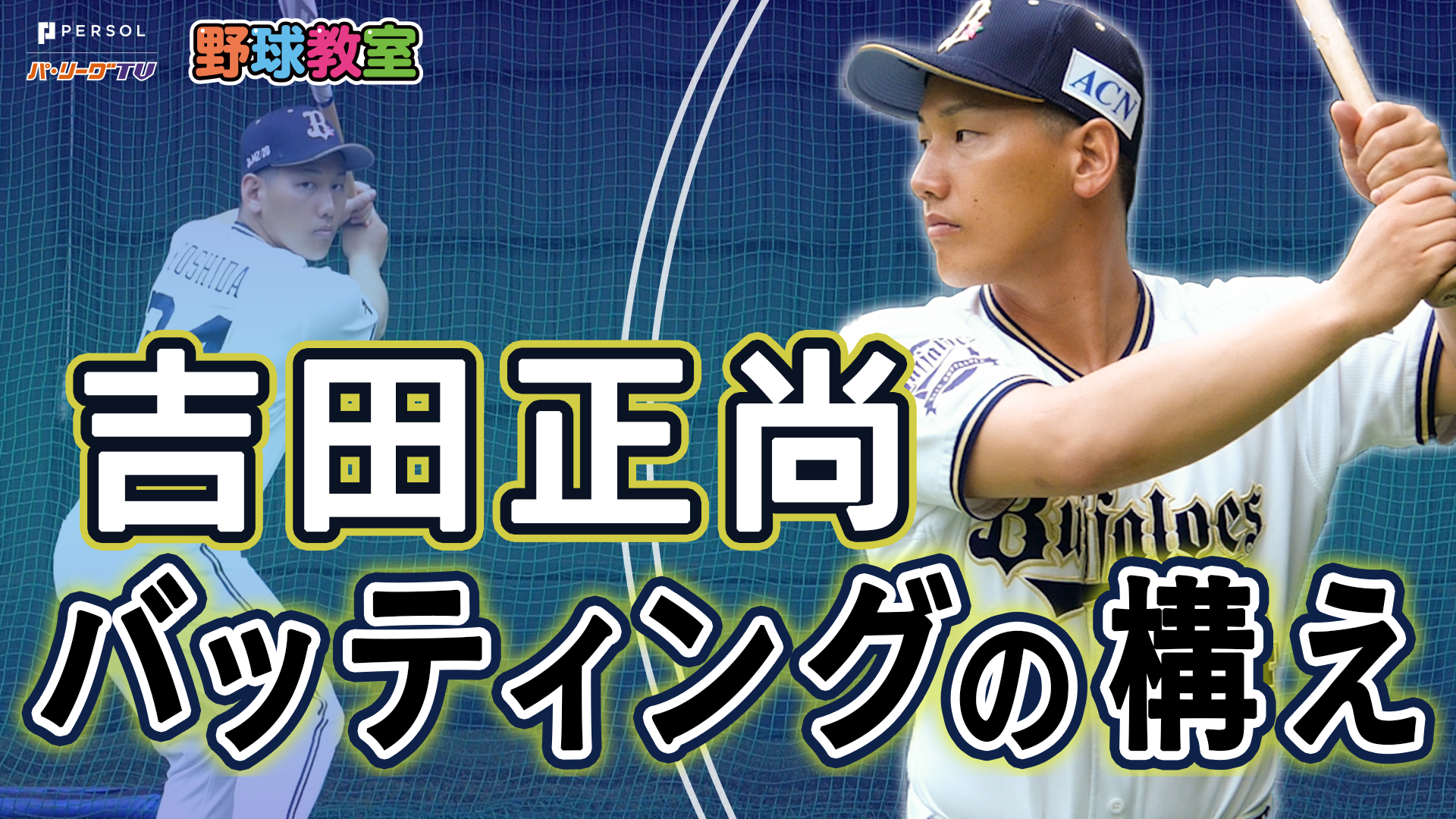 動画 オリックス吉田正尚選手が教える 強打につながる構え方 スポーツナビ パーソル パ リーグtv野球教室