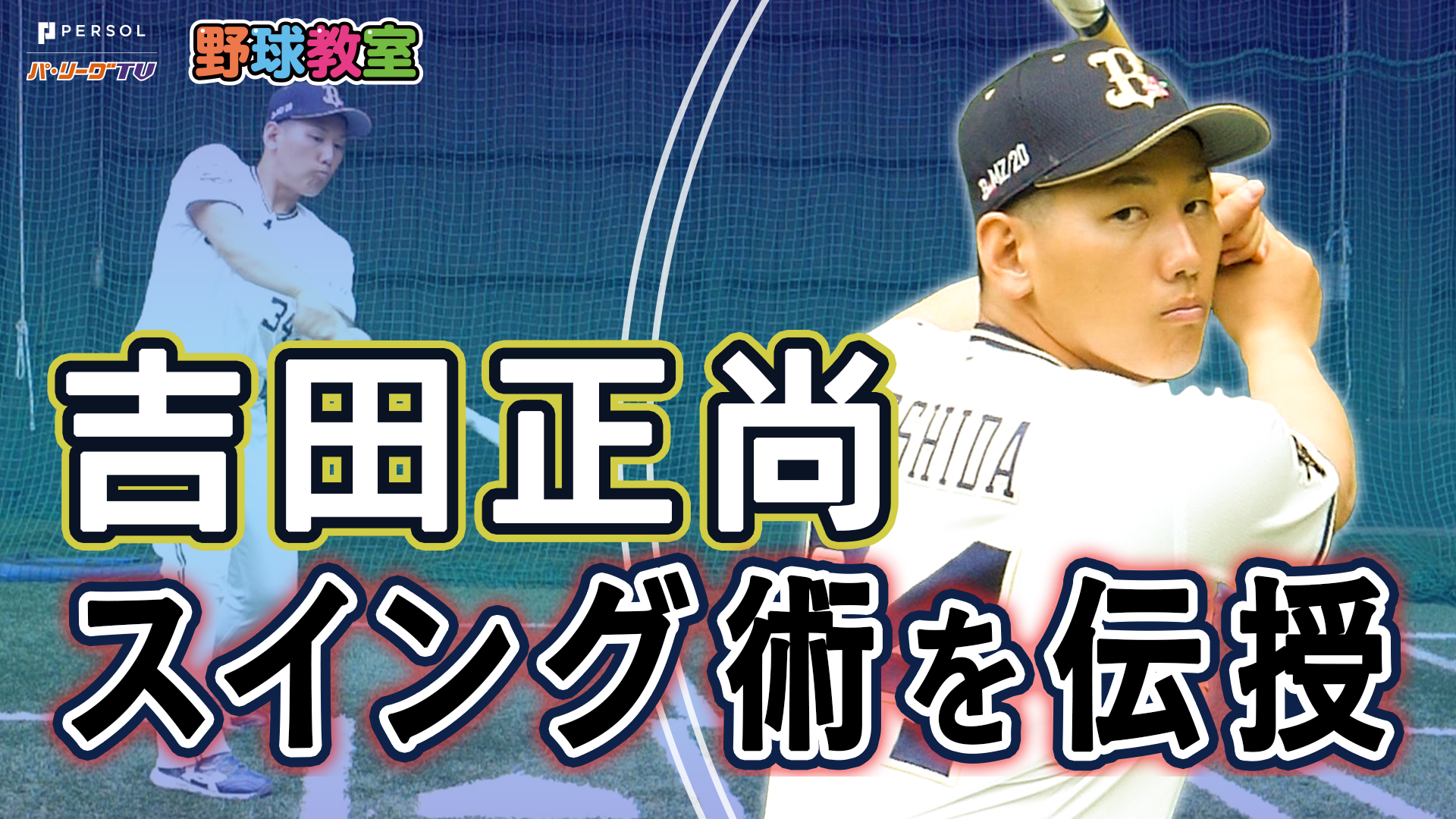 動画 オリックス吉田正尚選手が教える ボールに当たる 安定したスイングのコツ スポーツナビ パーソル パ リーグtv野球教室